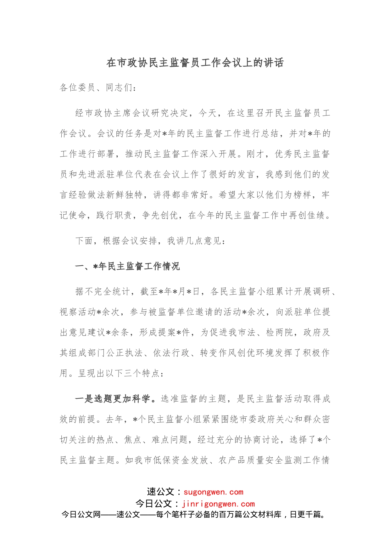 在市政协民主监督员工作会议上的讲话_第1页