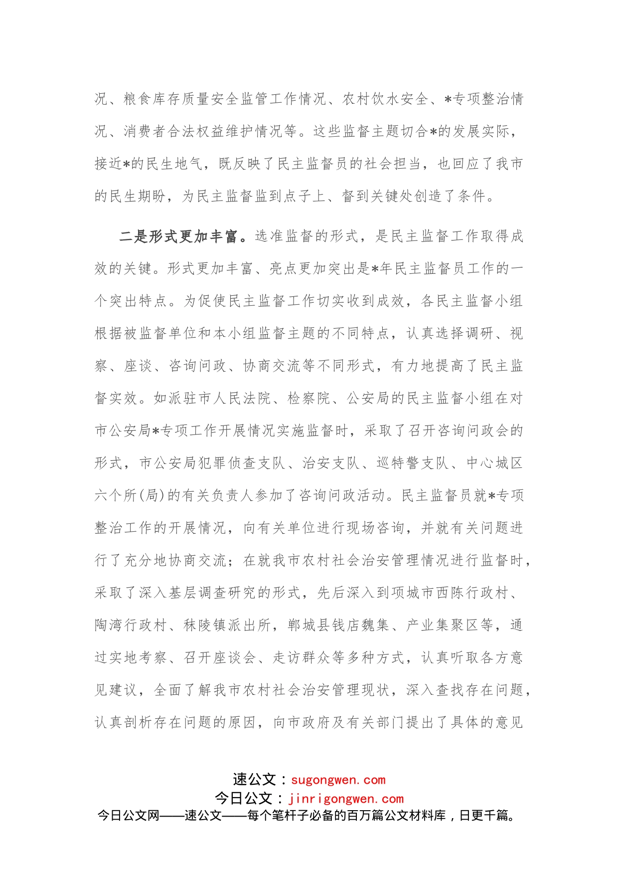 在市政协民主监督员工作会议上的讲话_第2页