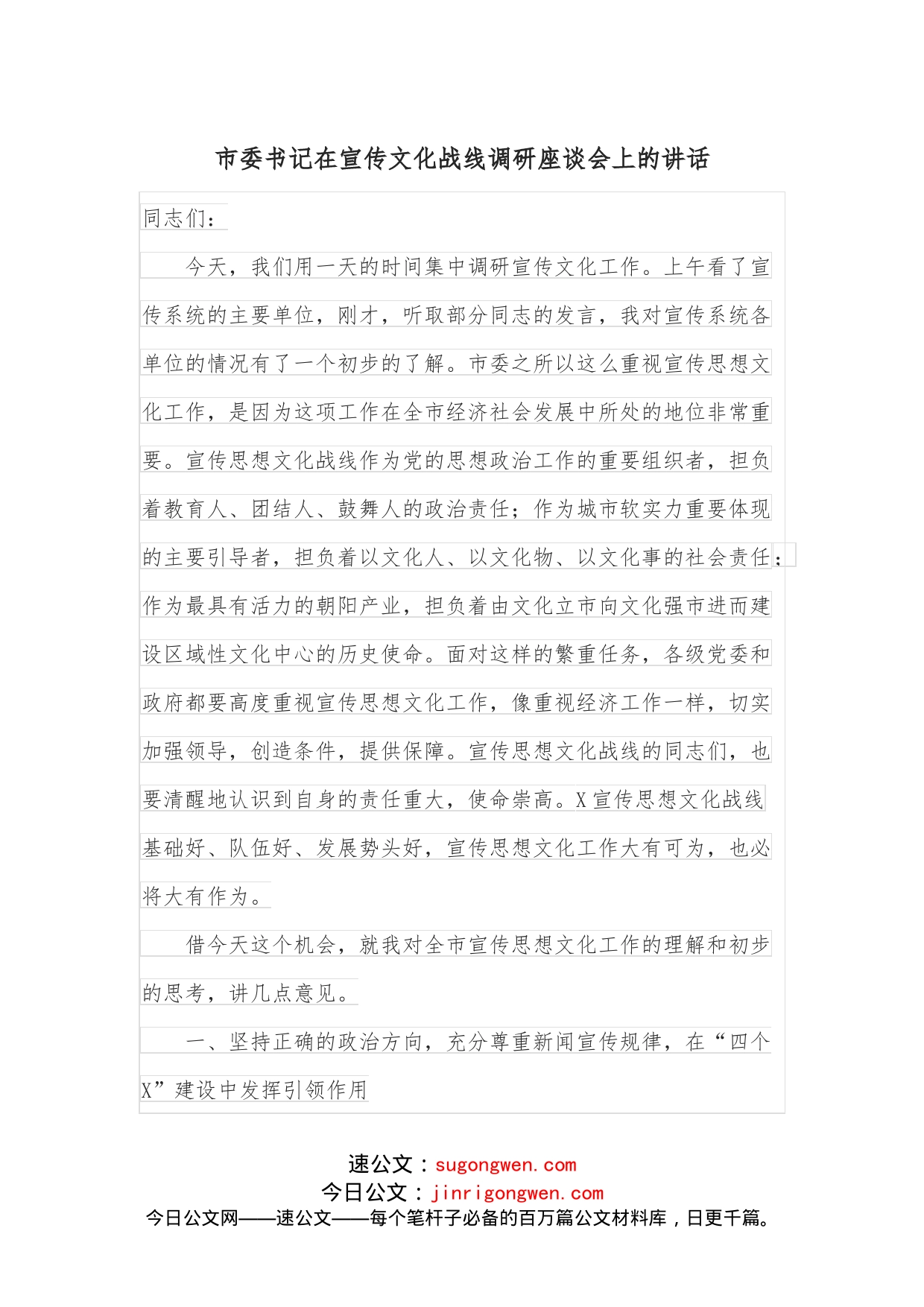 市委书记在宣传文化战线调研座谈会上的讲话_第1页