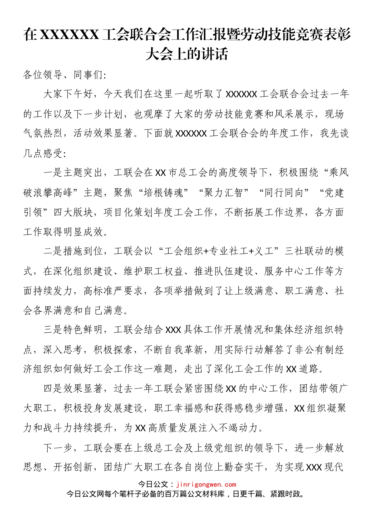 在XX工会联合会工作汇报暨劳动技能竞赛表彰大会上的讲话_第1页