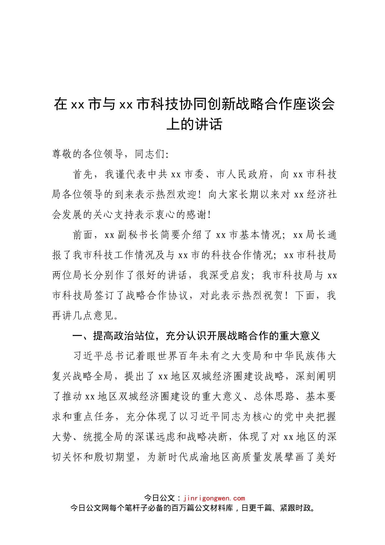 在xx市与xx市科技协同创新战略合作座谈会上的讲话_第1页