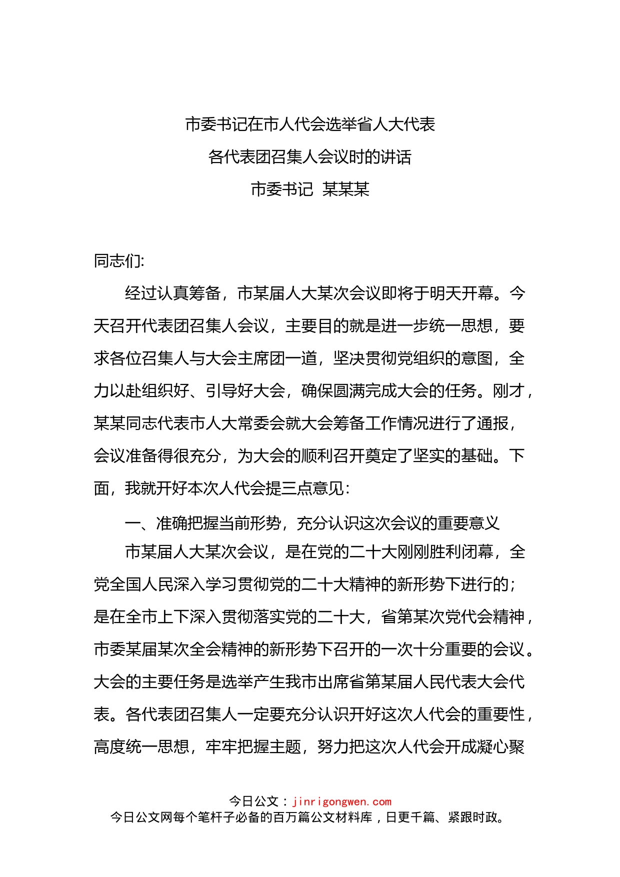 市委书记在市人代会选举省人大代表各代表团召集人会议上的讲话_第1页