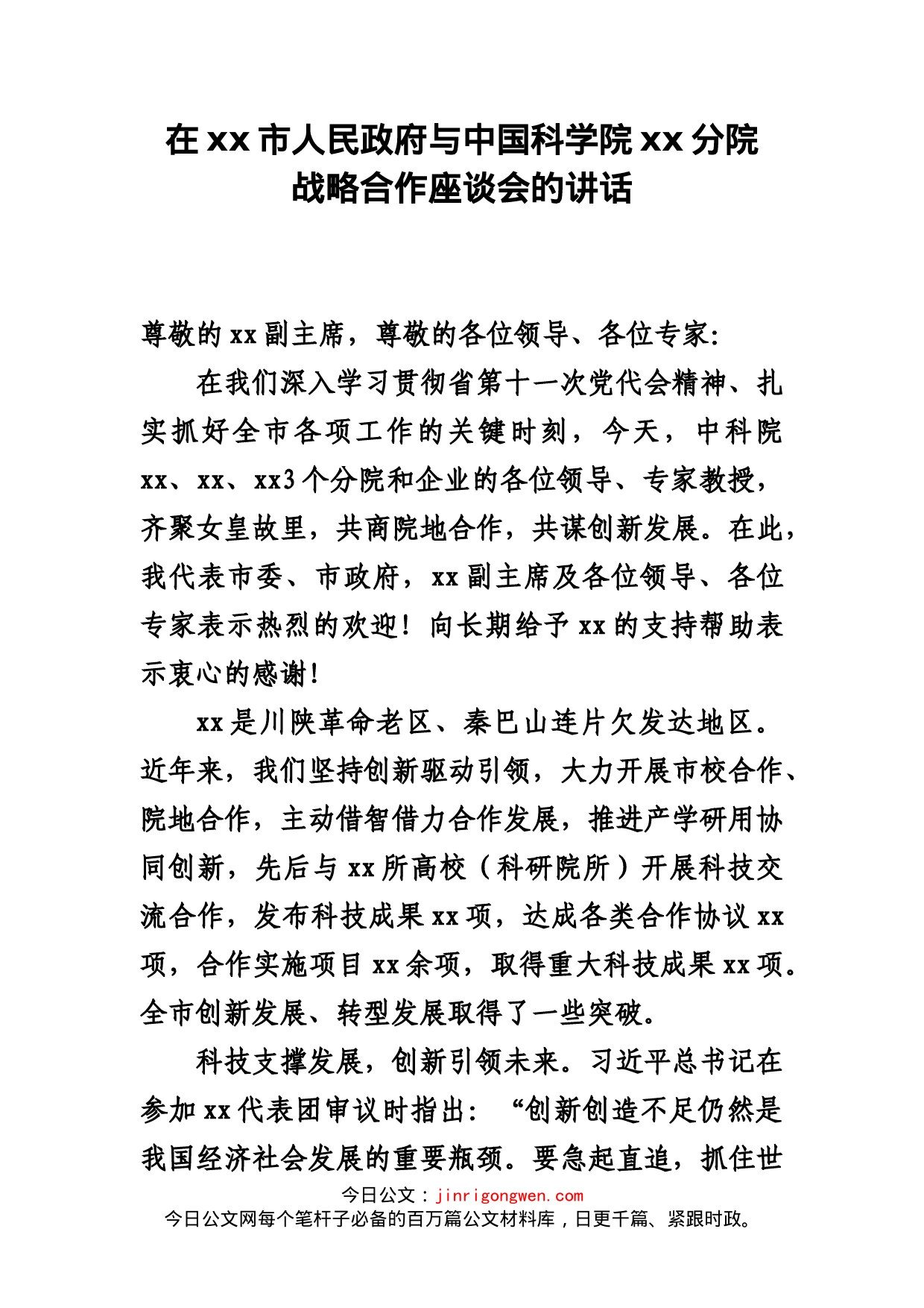 在xx市人民政府与中国科学院xx分院战略合作座谈会讲话_第2页