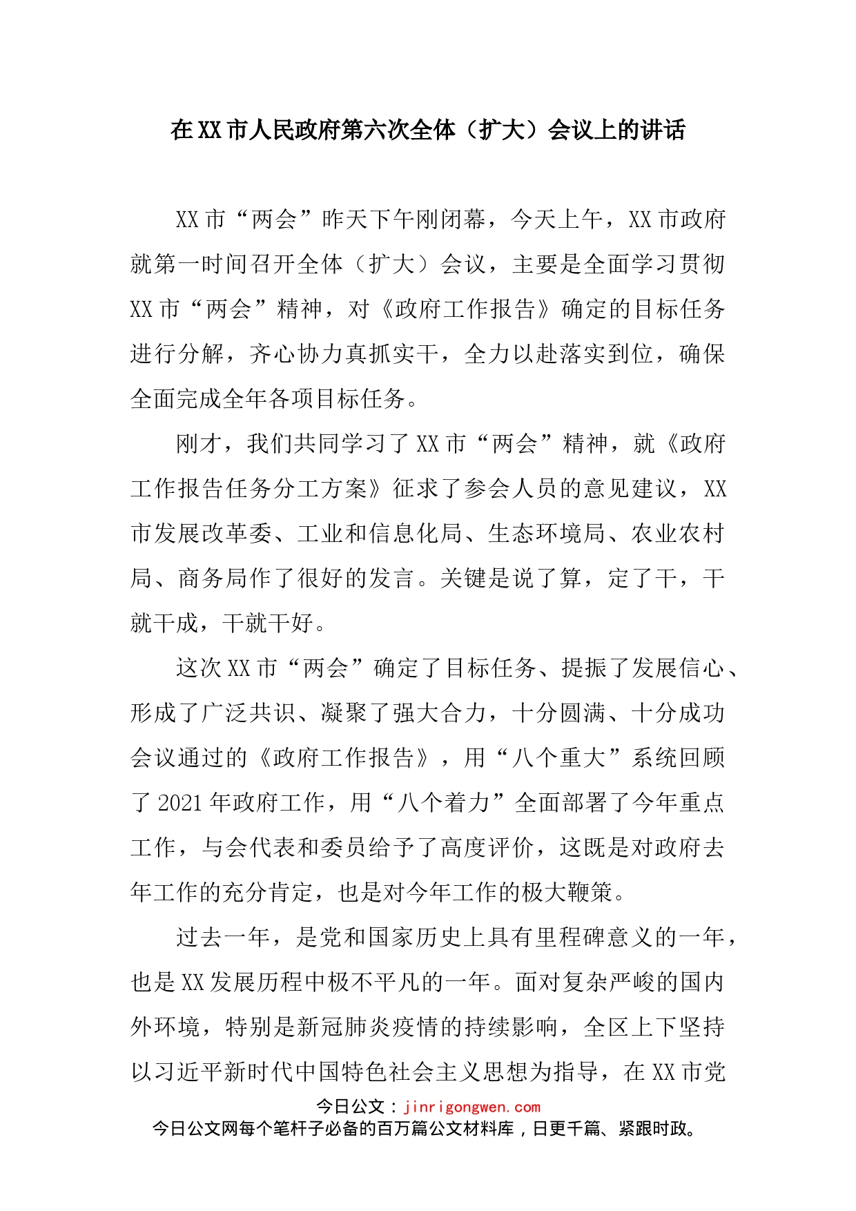 在XX市人民政府第六次全体（扩大）会议上的讲话_第2页