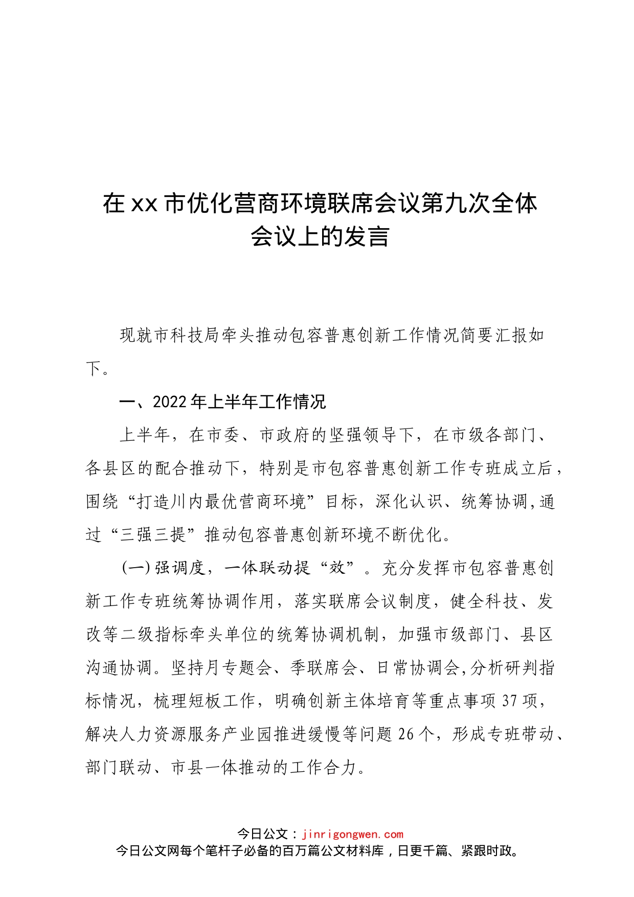 在xx市优化营商环境联席会议第九次全体会议上的发言_第1页