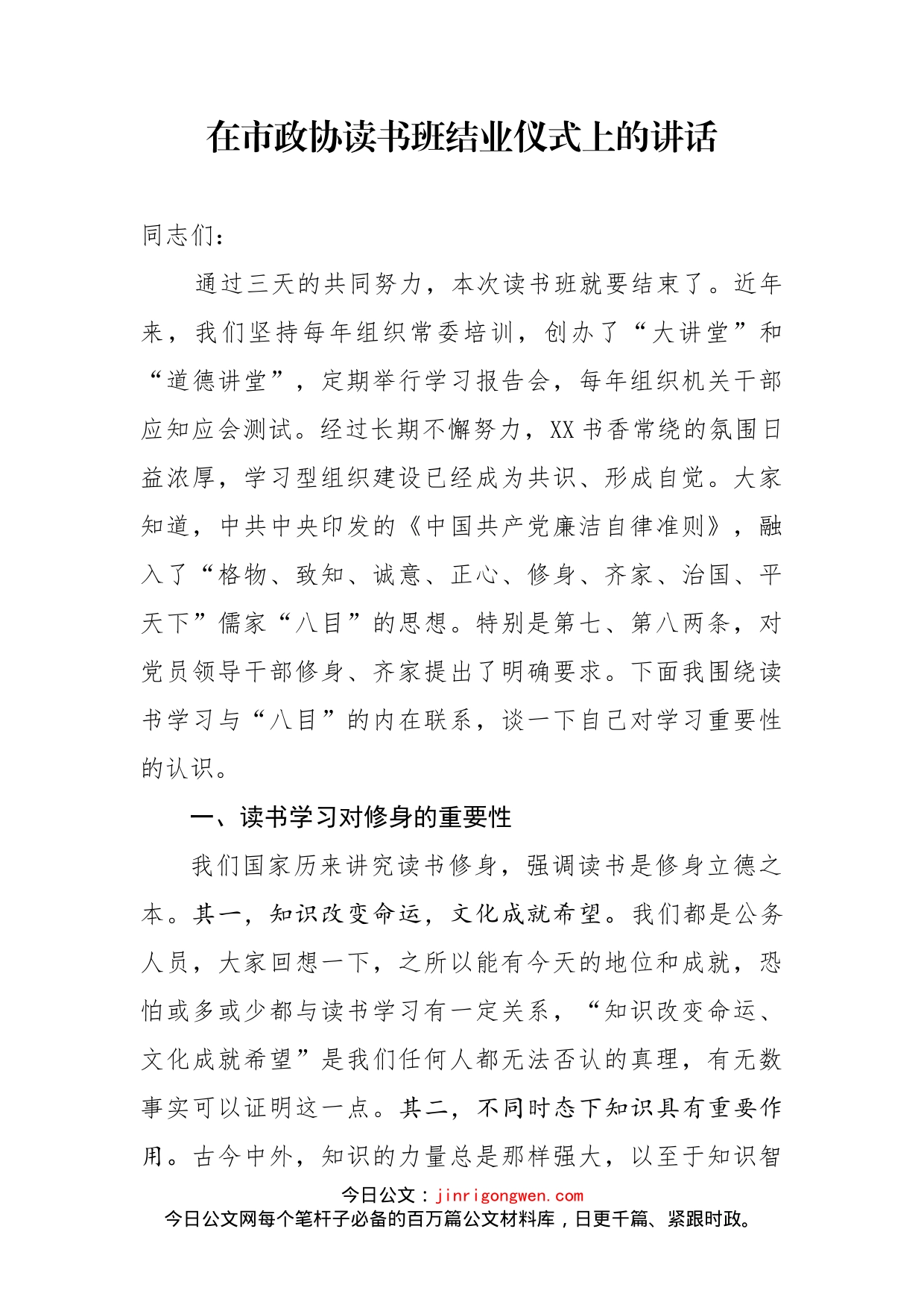 在市政协读书班结业仪式上的讲话_第1页