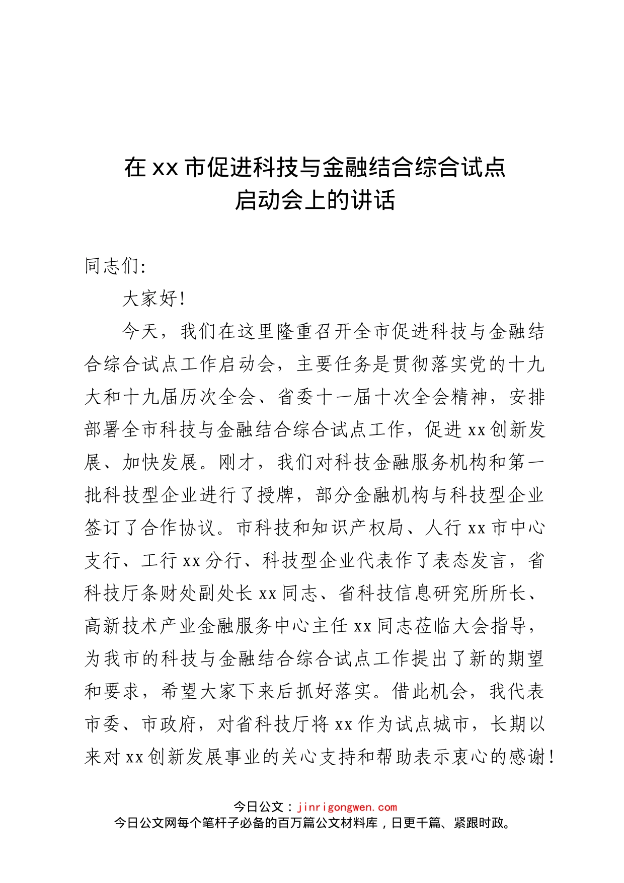 在xx市促进科技与金融结合综合试点启动会上的讲话_第1页