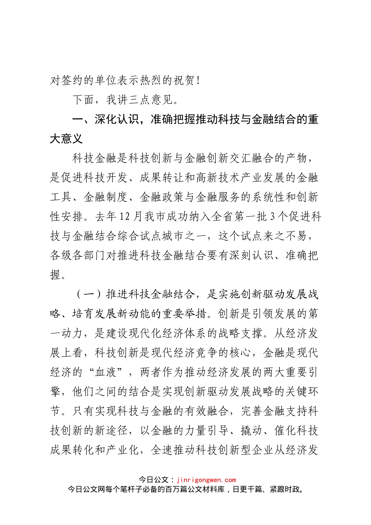 在xx市促进科技与金融结合综合试点启动会上的讲话_第2页