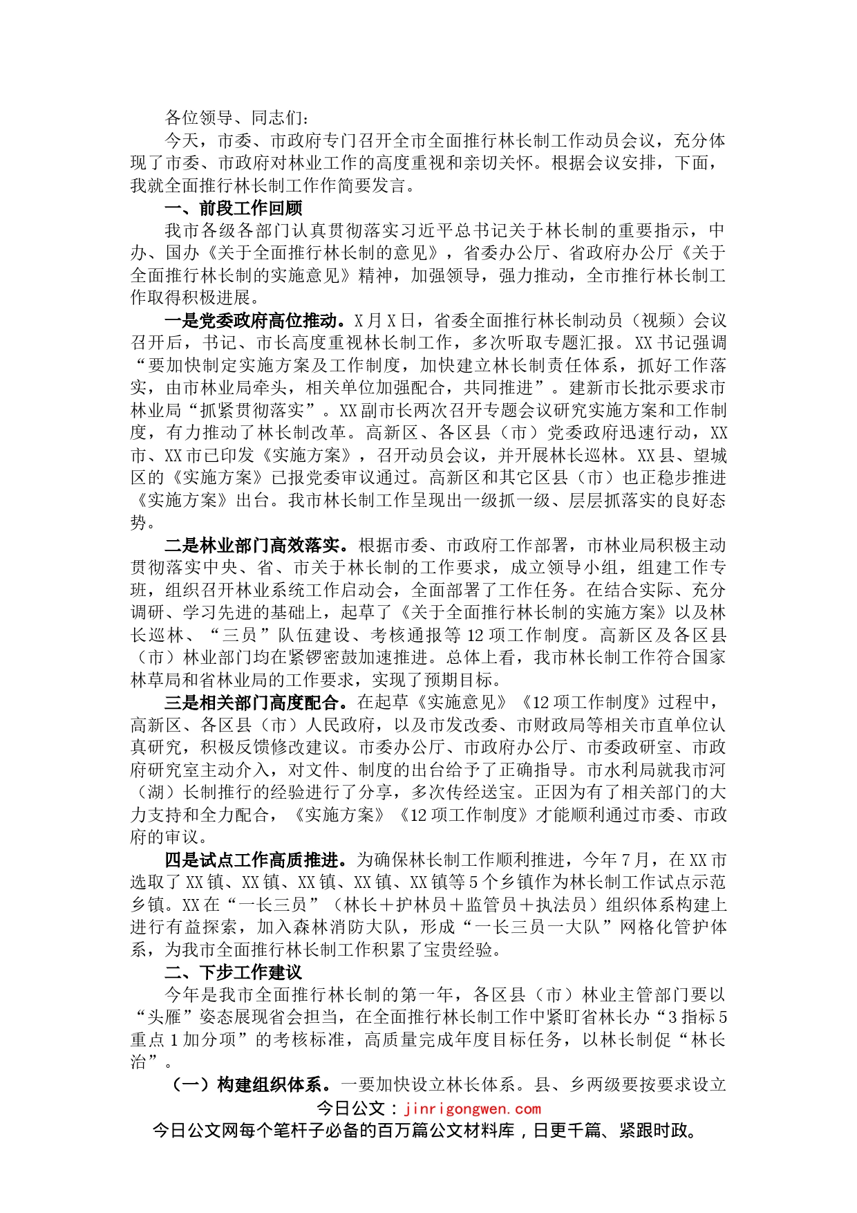 在XX市全面推行林长制工作动员会议上的发言_第1页