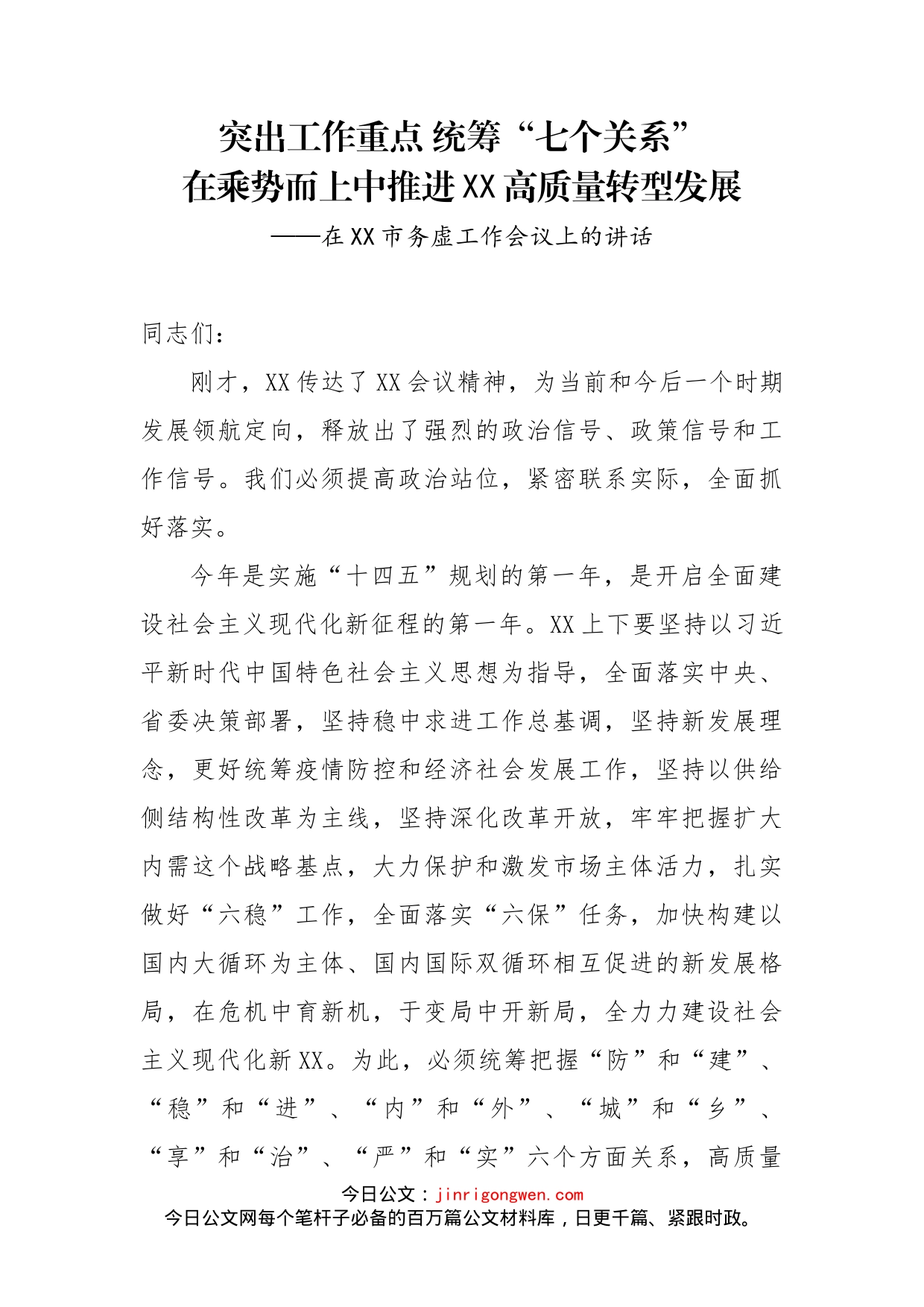 在XX市务虚工作会议上的讲话_第2页
