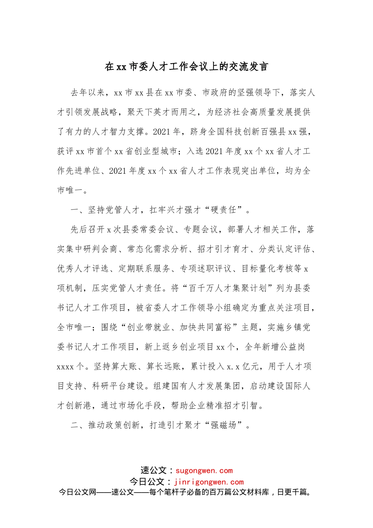 在xx市委人才工作会议上的交流发言_第1页