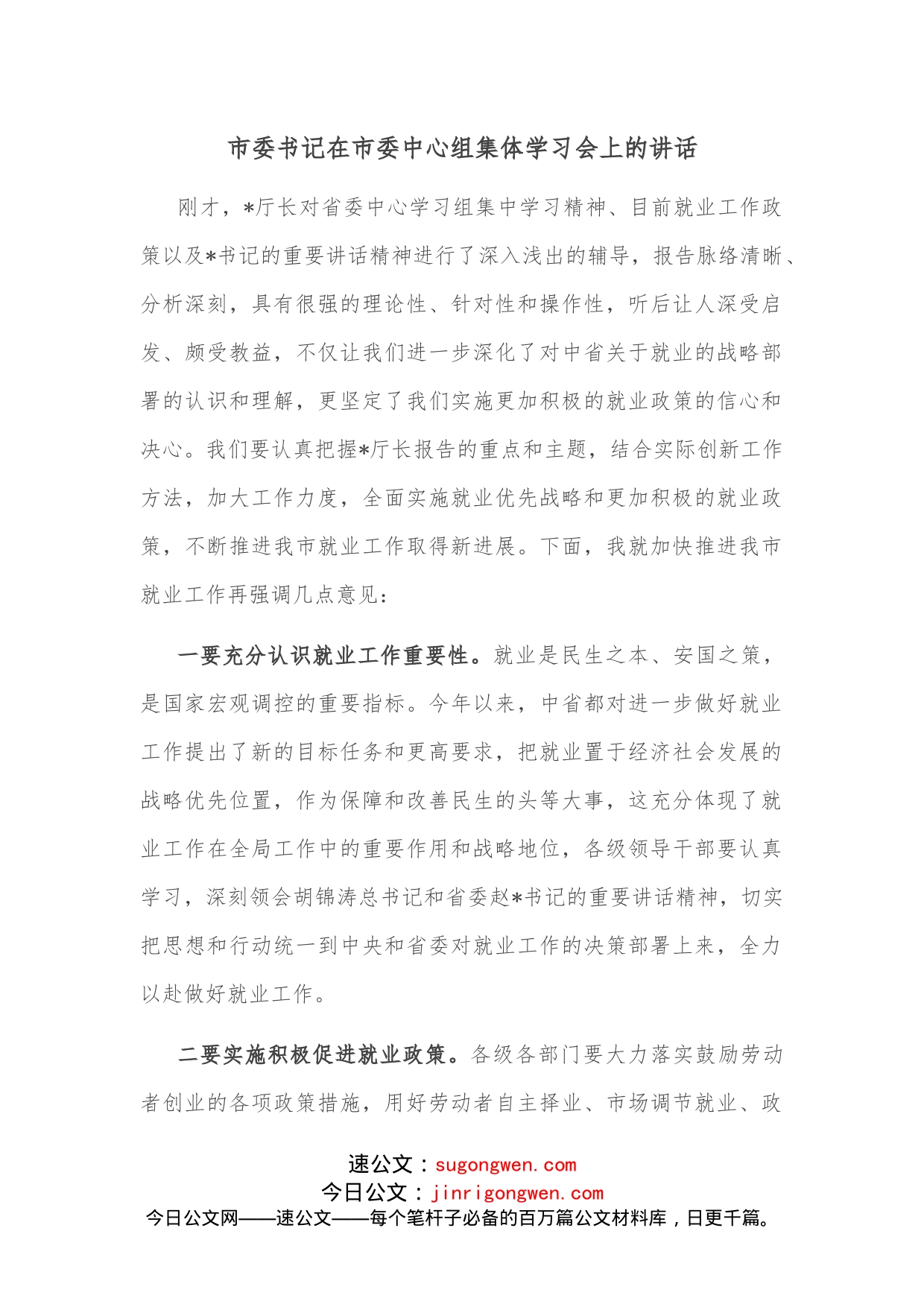市委书记在市委中心组集体学习会上的讲话_第1页