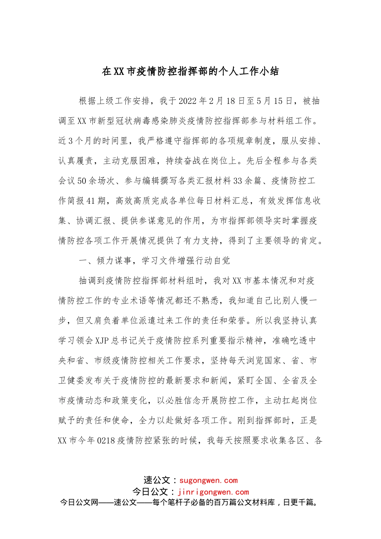 在XX市疫情防控指挥部的个人工作小结_第1页