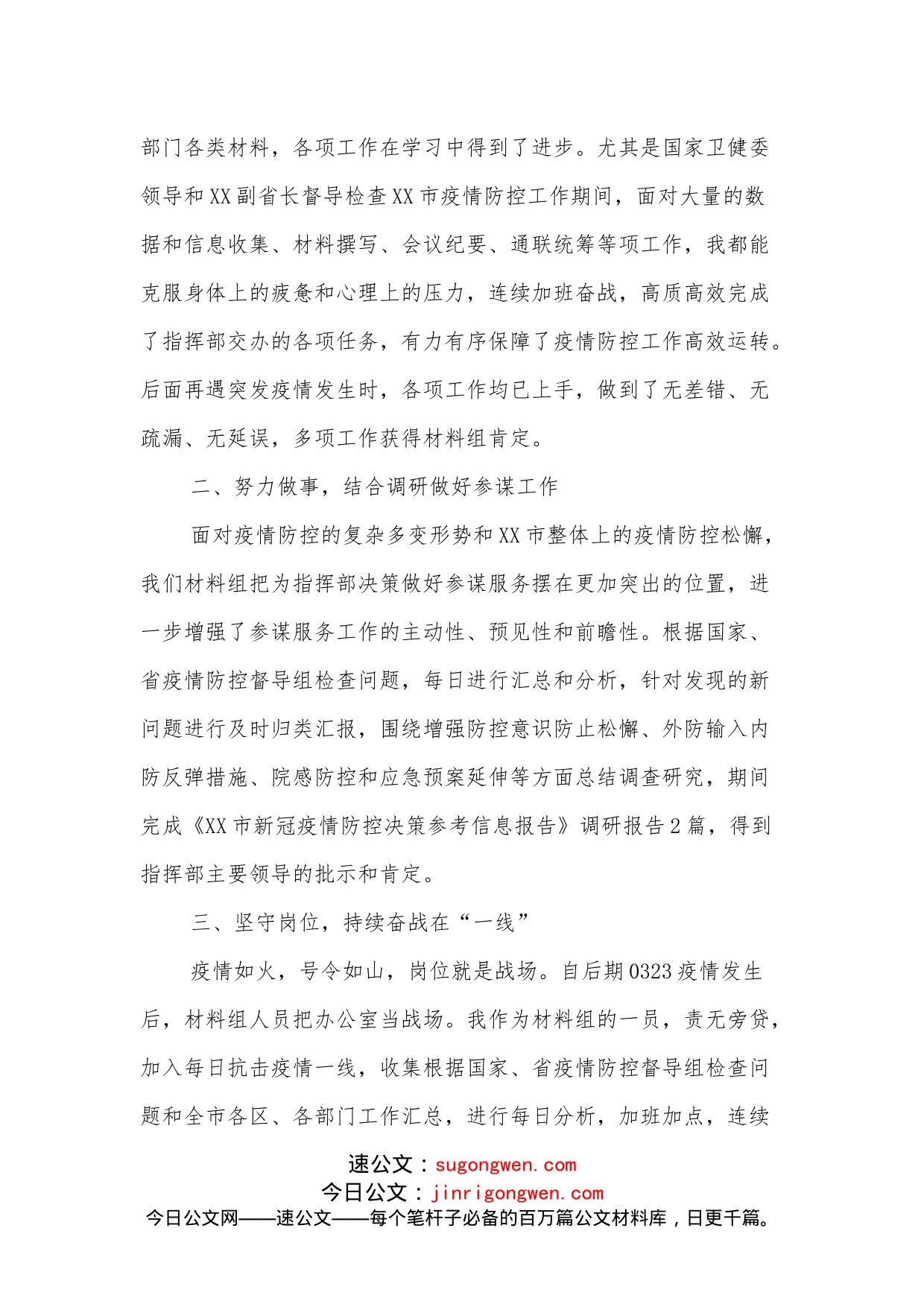 在XX市疫情防控指挥部的个人工作小结_第2页