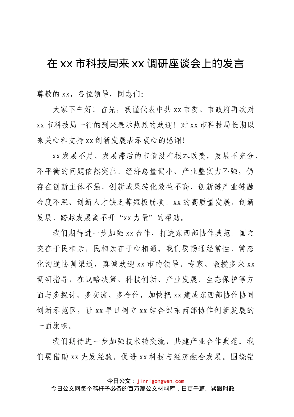 在xx市科技局来xx调研座谈会上的发言_第1页