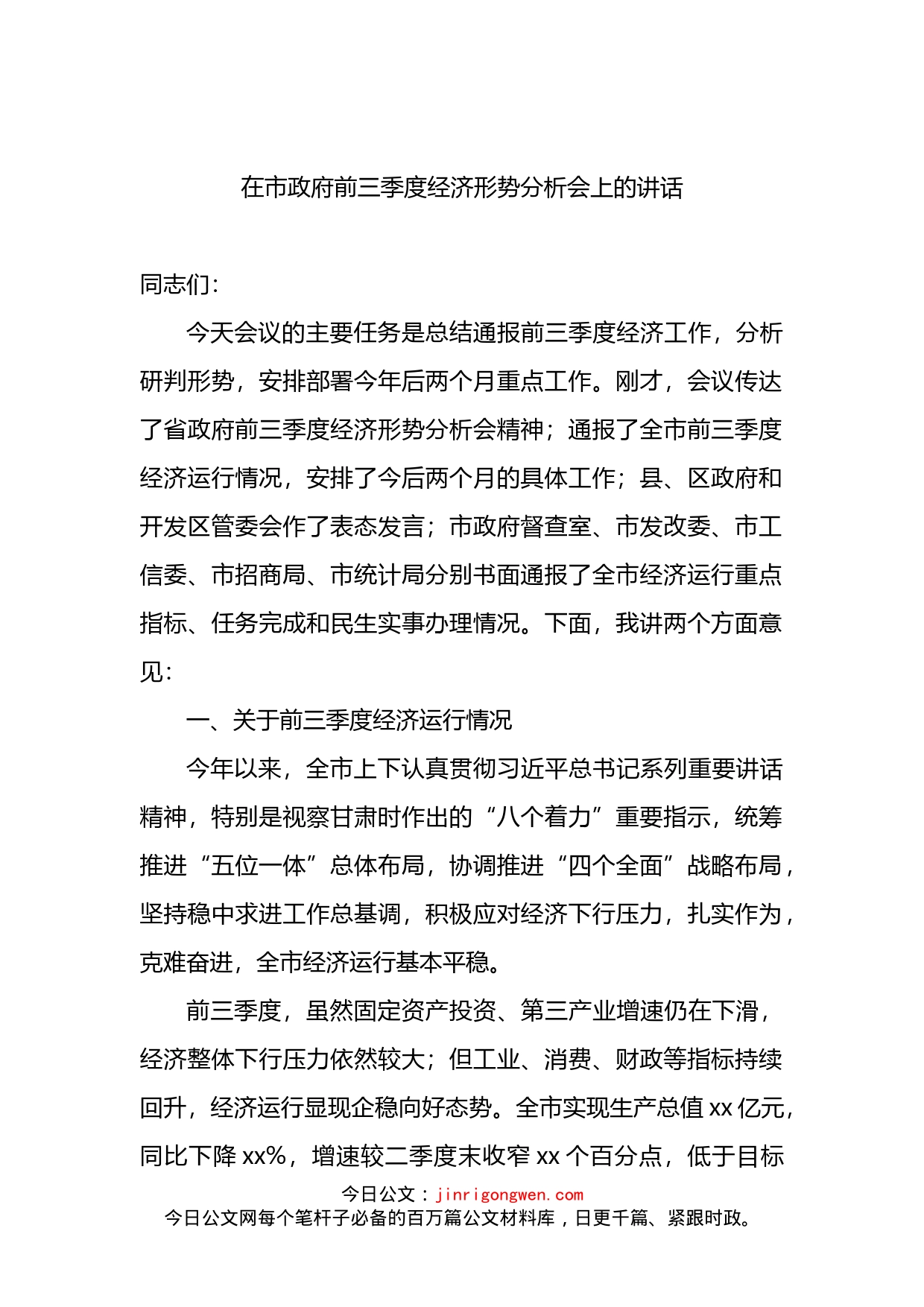 在市政府前三季度经济形势分析会上的讲话(1)_第1页