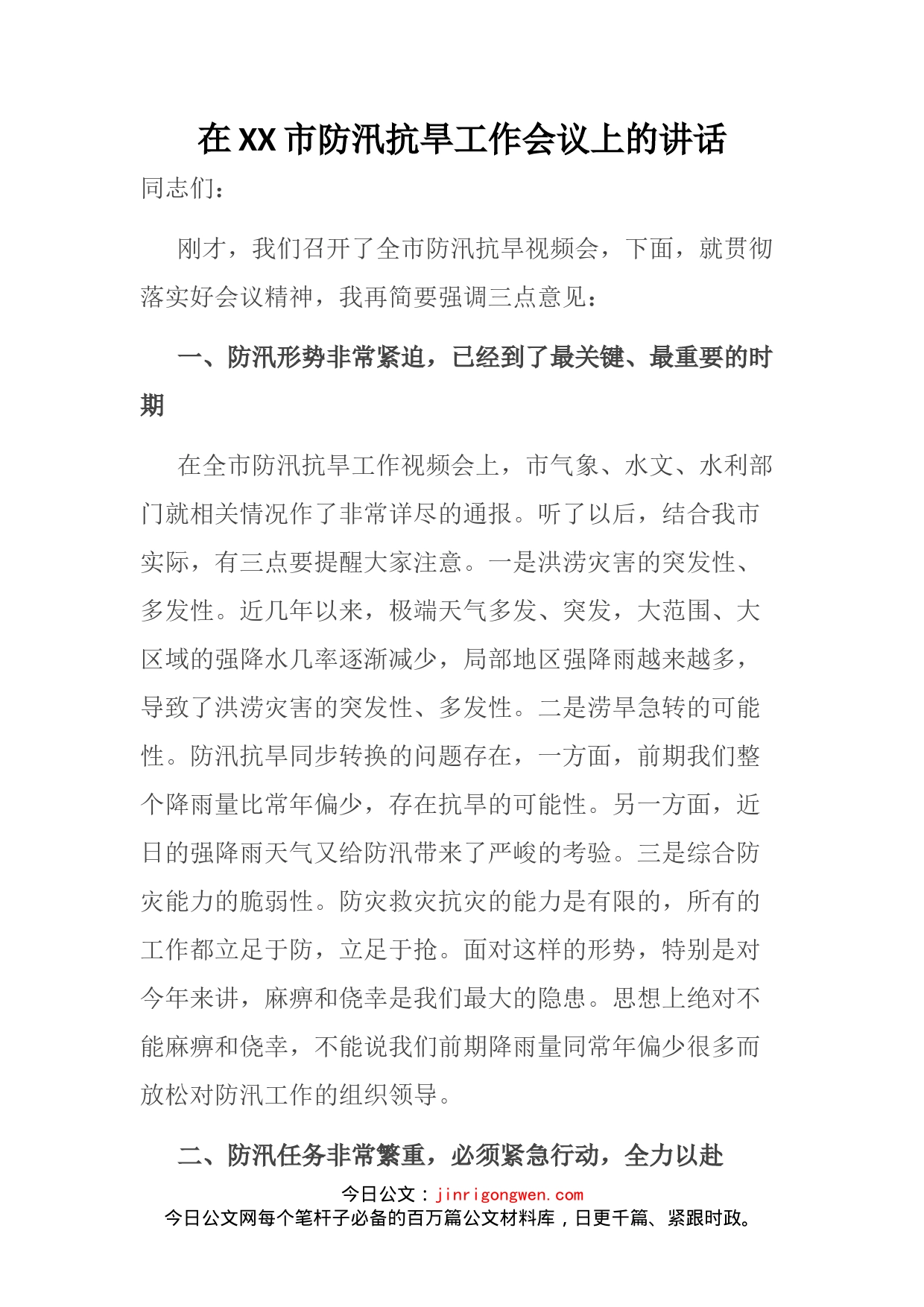 在XX市防汛抗旱工作会议上的讲话_第1页
