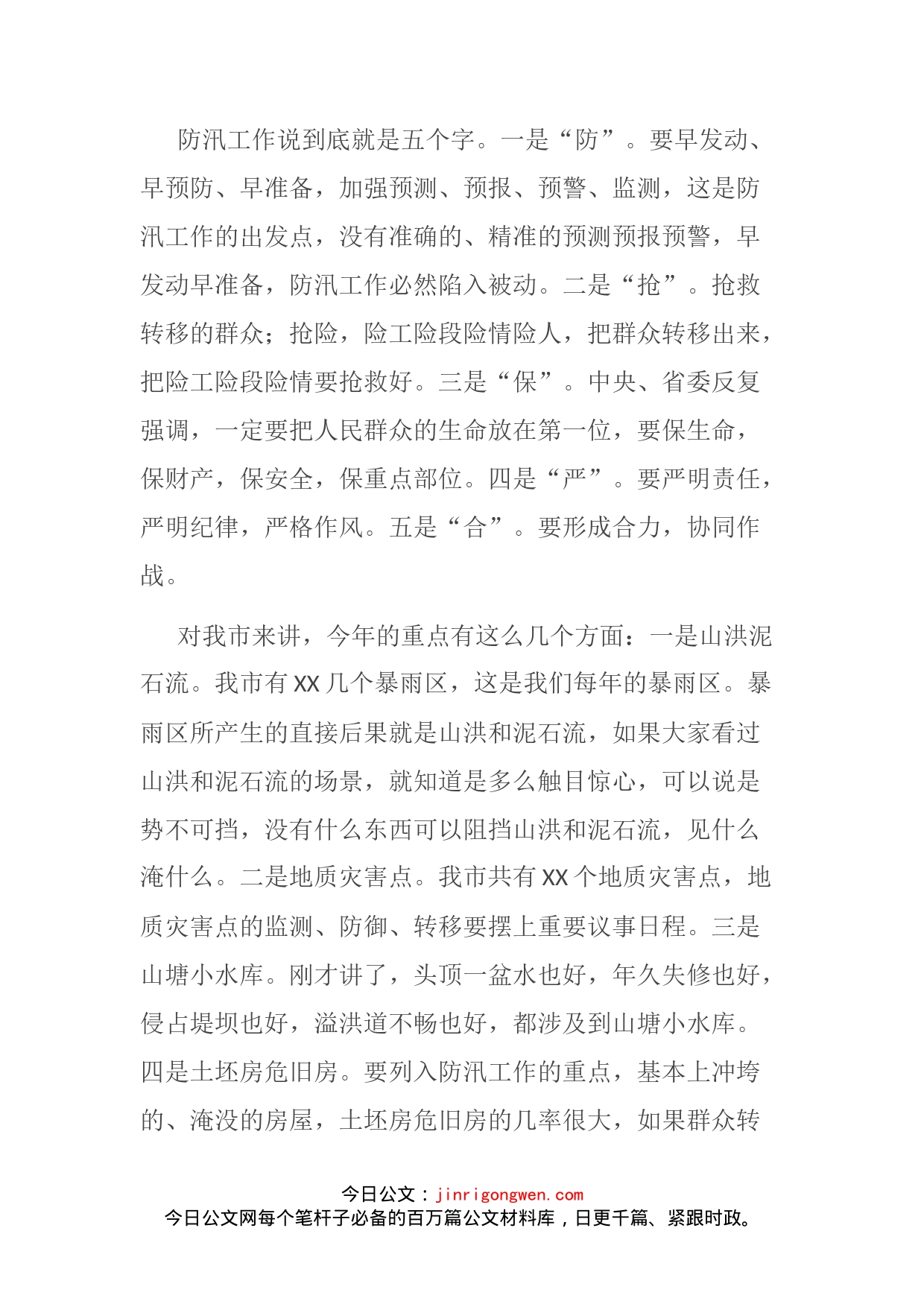 在XX市防汛抗旱工作会议上的讲话_第2页