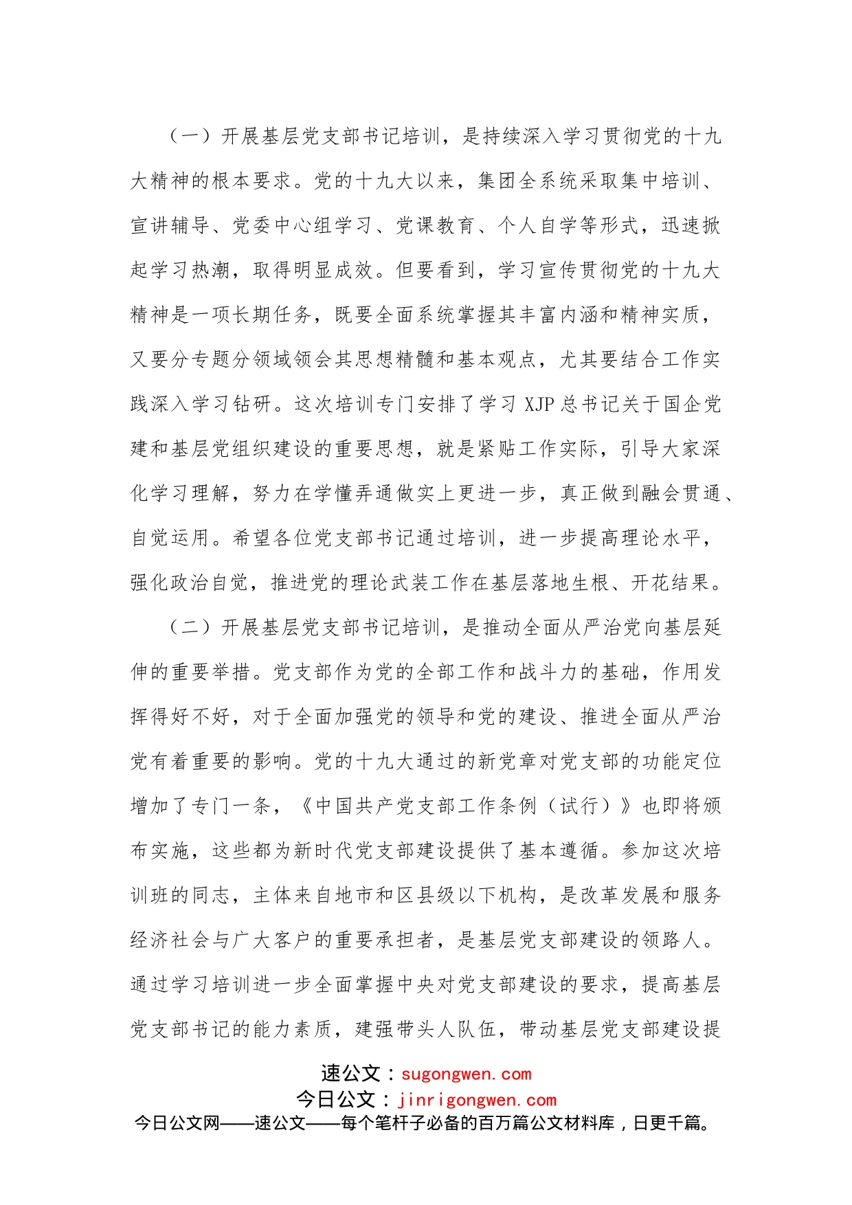 在XX年度基层党支部书记示范培训班开班式上的讲话_第2页