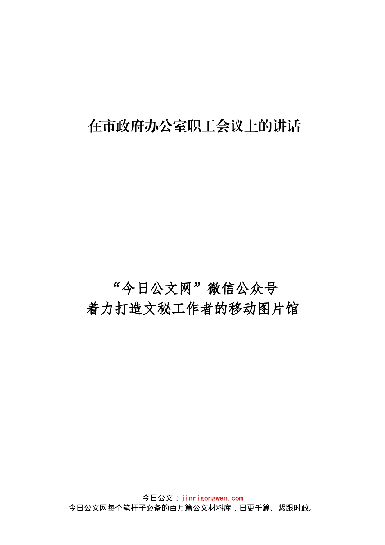 在市政府办公室职工会议上的讲话_第1页