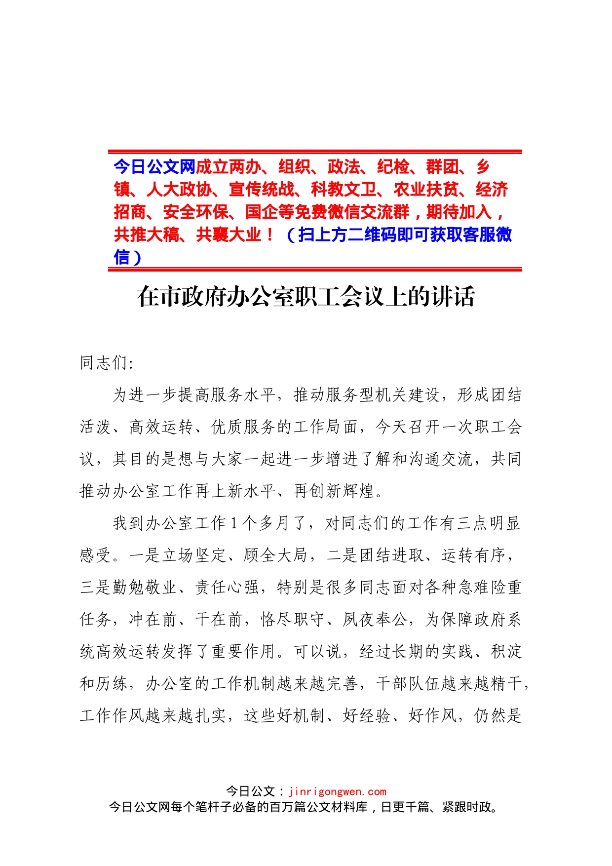 在市政府办公室职工会议上的讲话_第2页