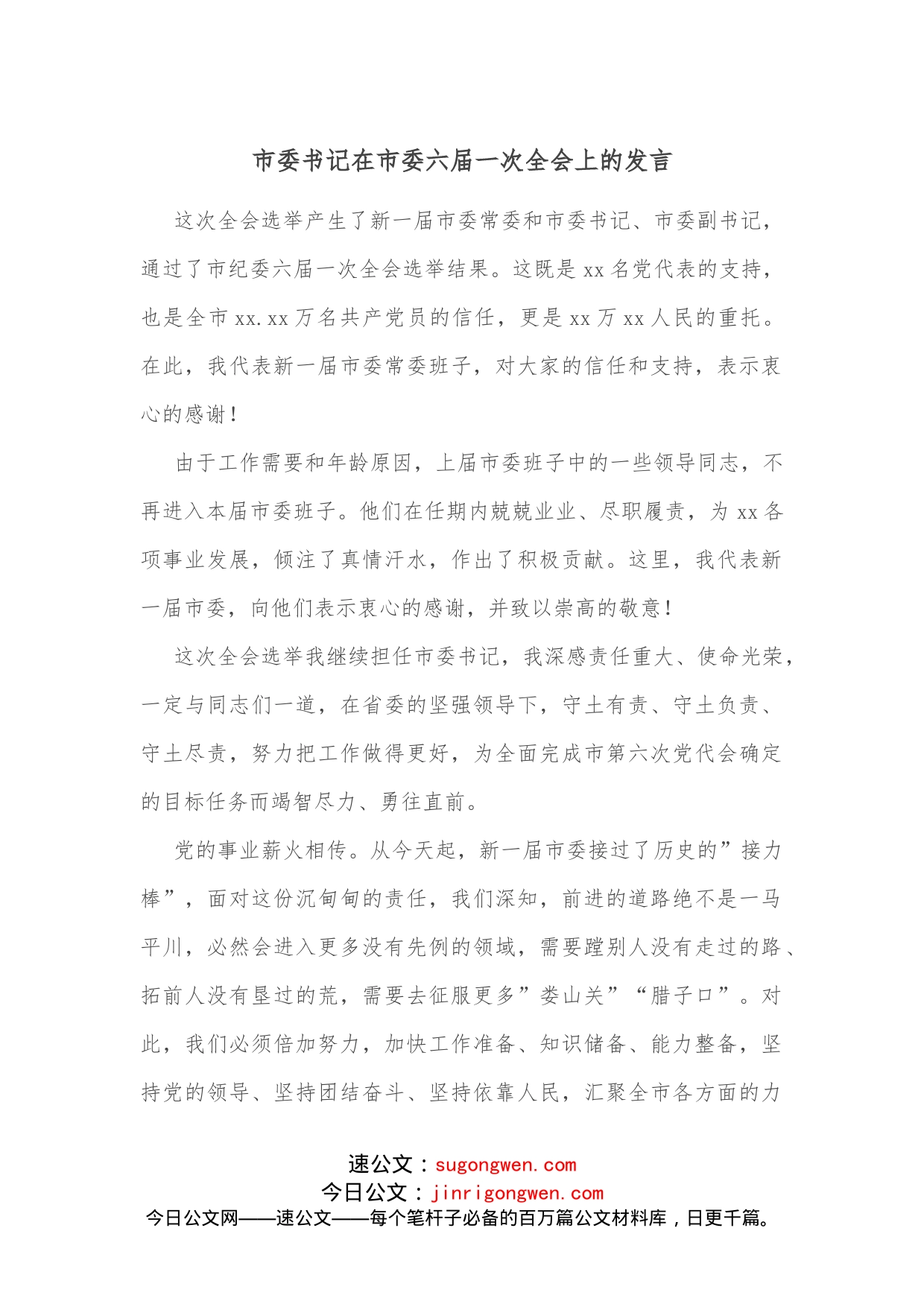 市委书记在市委六届一次全会上的发言_第1页