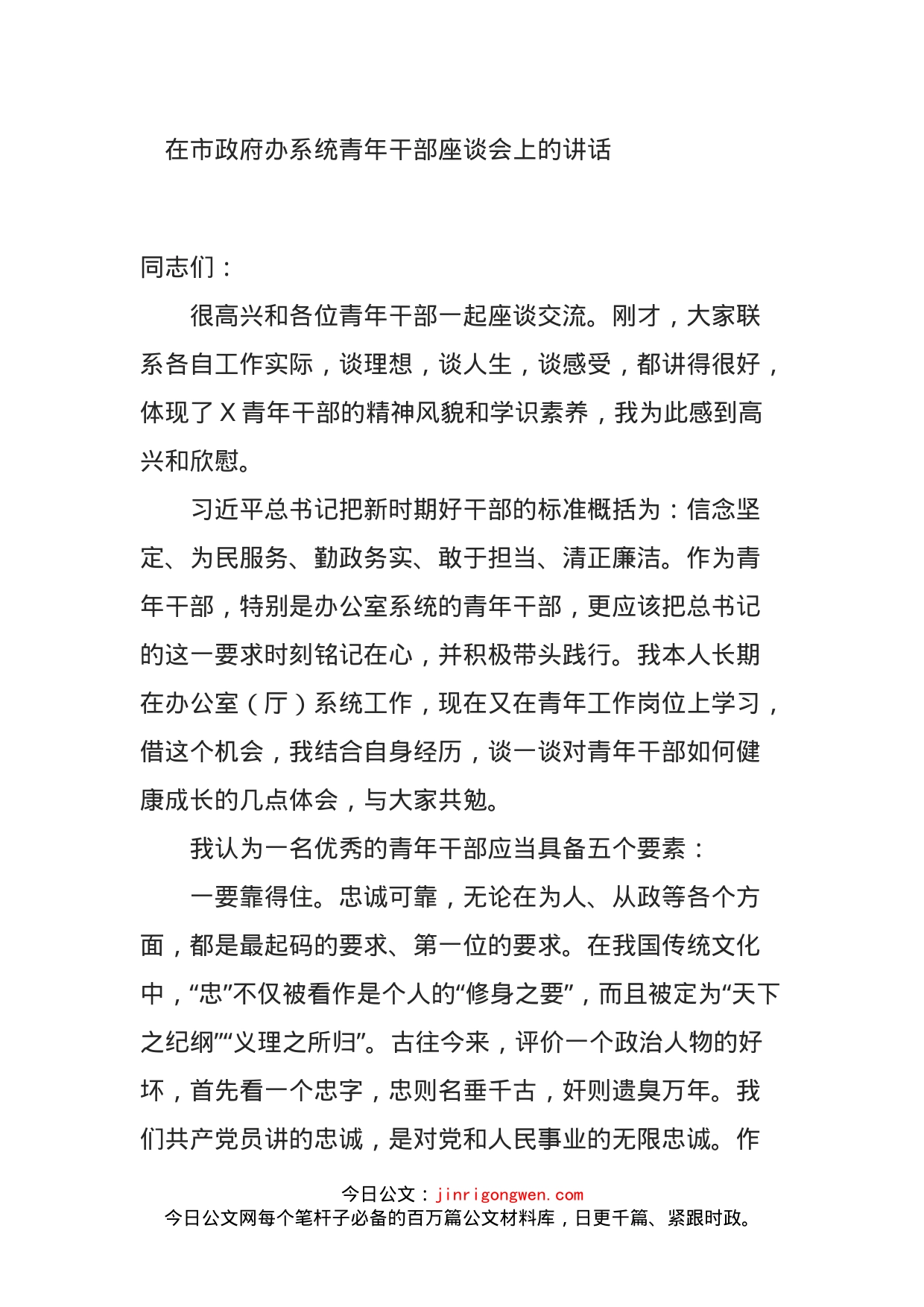 在市政府办系统青年干部座谈会上的讲话_第1页