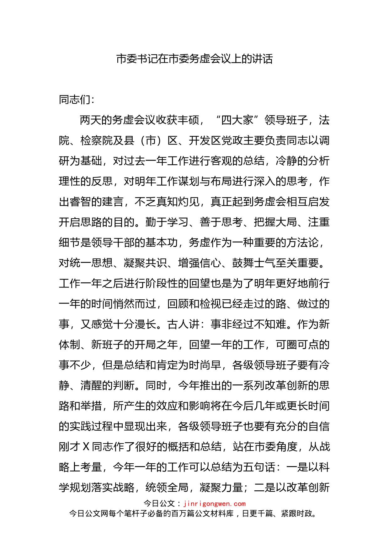 市委书记在市委务虚会议上的讲话(1)_第2页