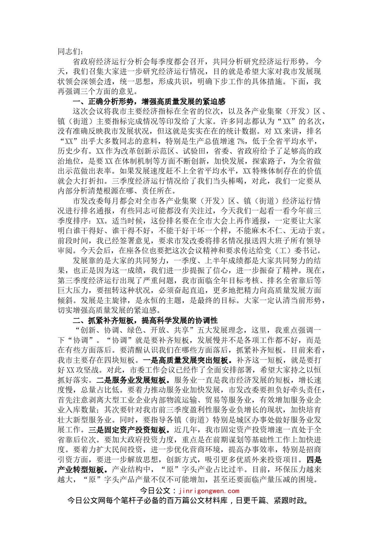 在市政府常务会议上关于经济运行分析的讲话_第1页