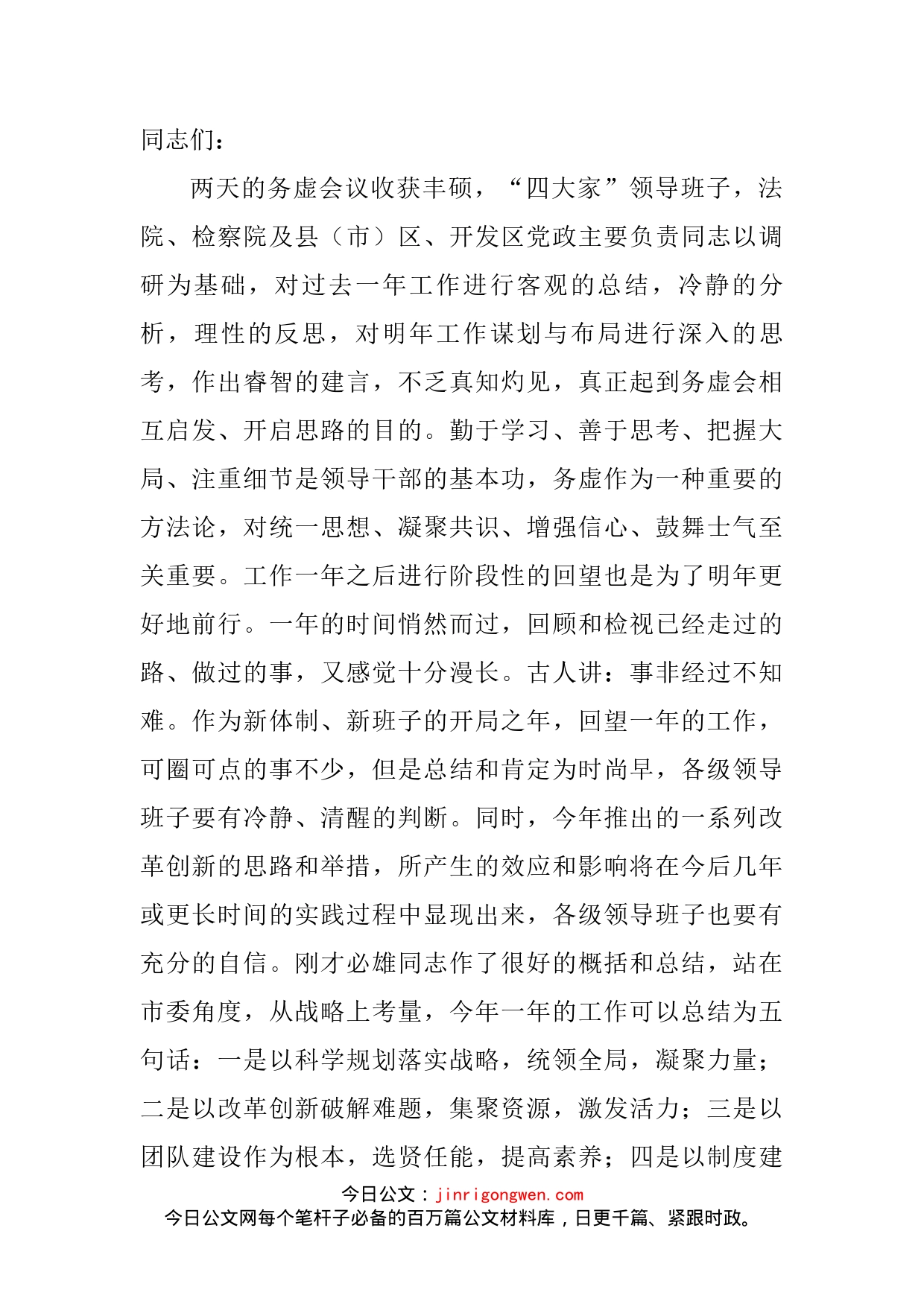 市委书记在市委务虚会议上的讲话_第2页