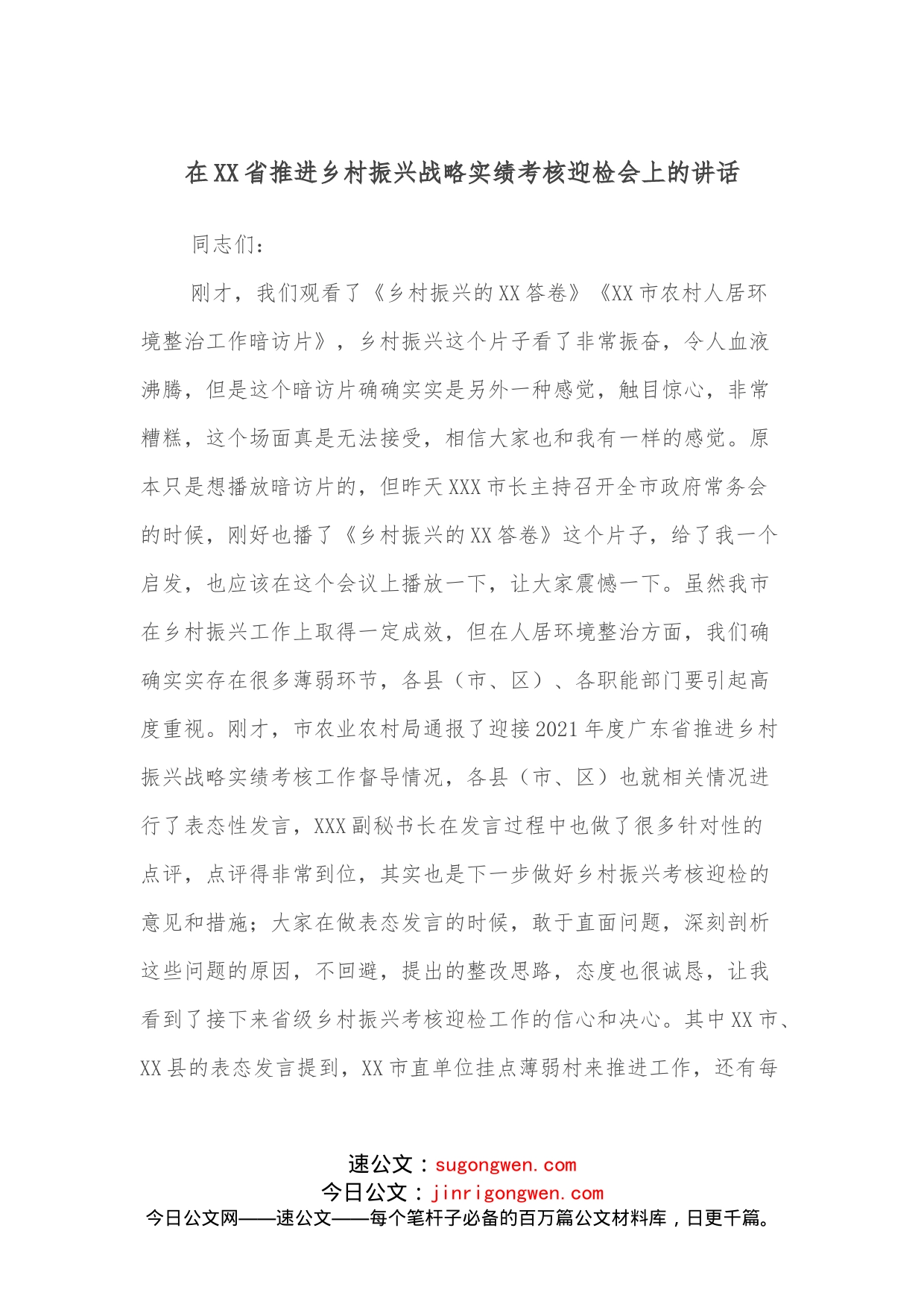 在XX省推进乡村振兴战略实绩考核迎检会上的讲话_第1页