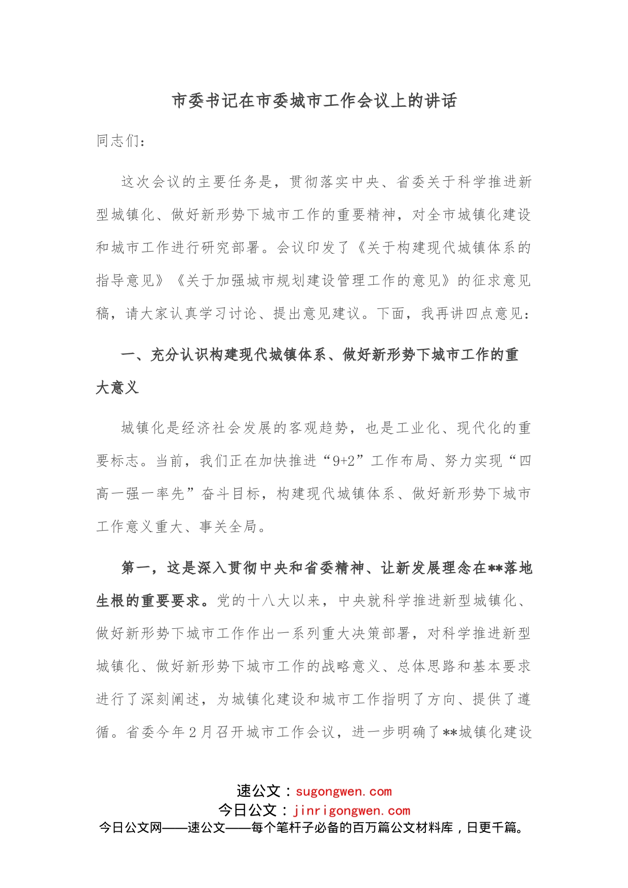 市委书记在市委城市工作会议上的讲话_第1页