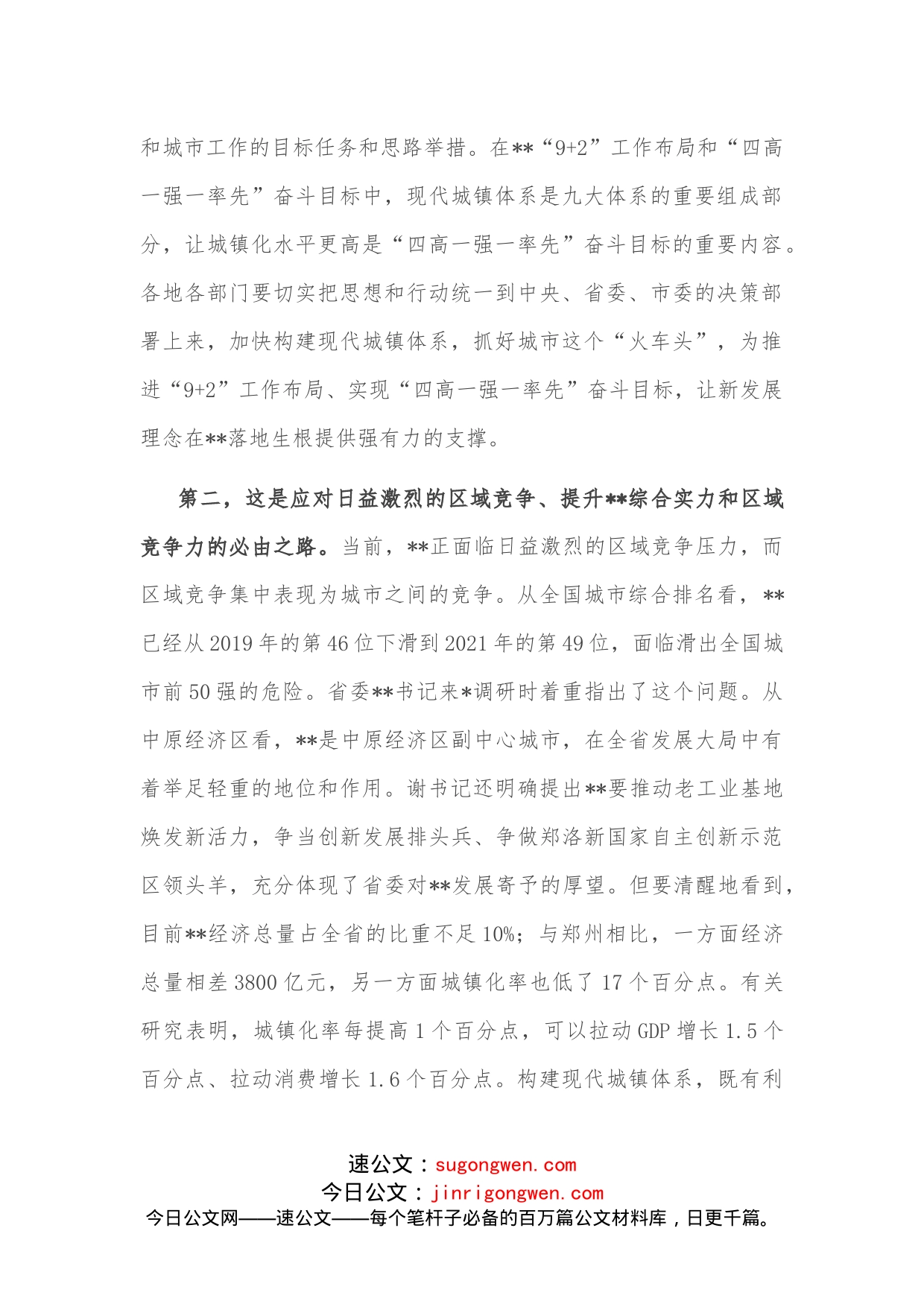 市委书记在市委城市工作会议上的讲话_第2页