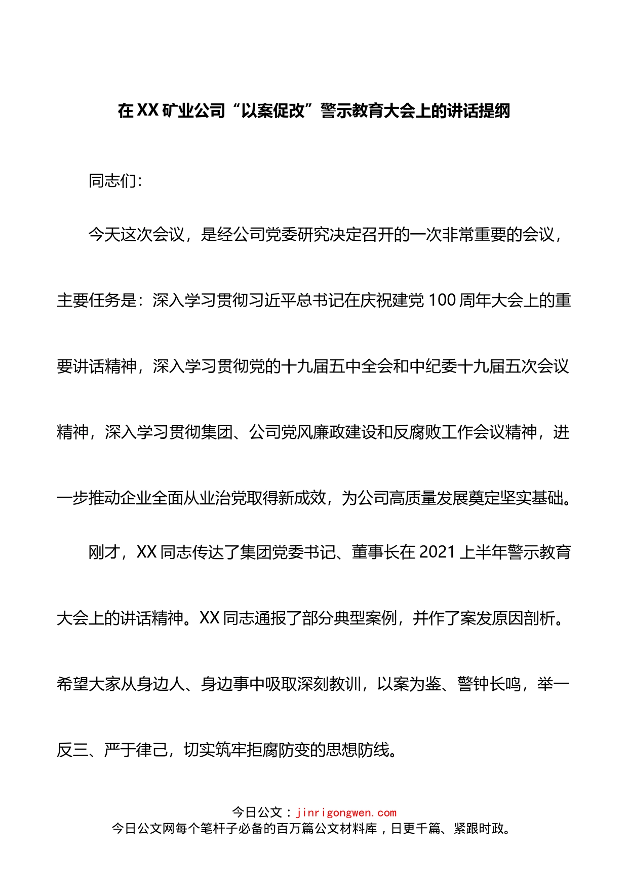 在XX矿业公司警示教育大会上的讲话_第1页