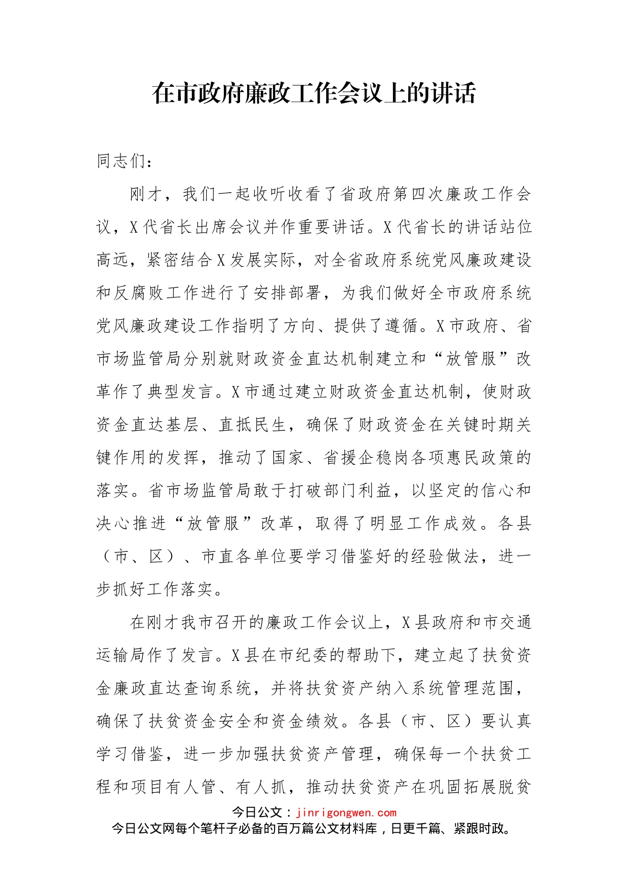 在市政府廉政工作会议上的讲话(1)_第2页