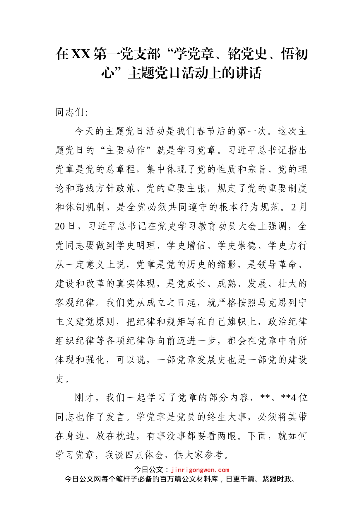在XX第一党支部“学党章、铭党史、悟初心”主题党日活动上的讲话_第1页