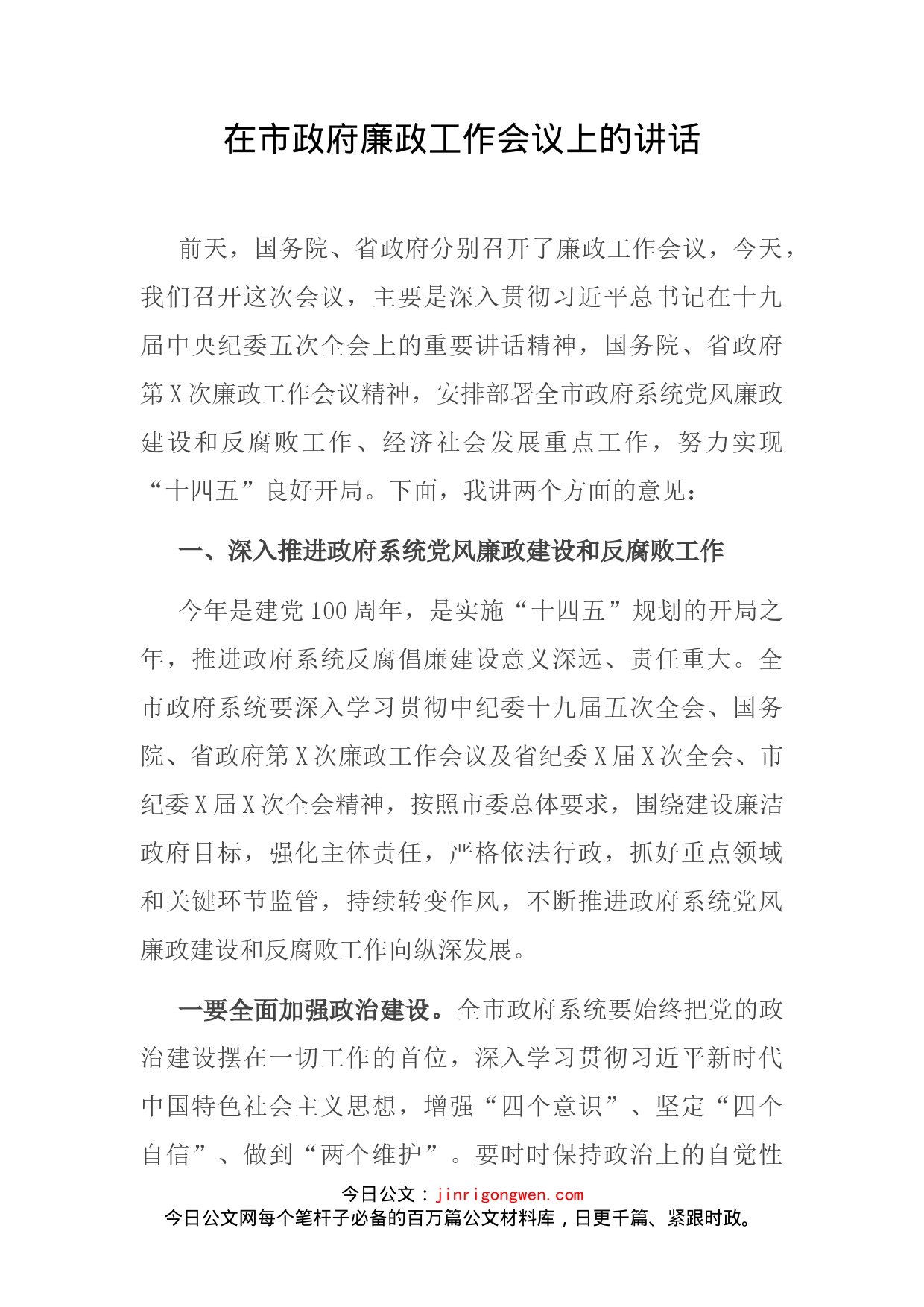 在市政府廉政工作会议上的讲话(2)_第2页