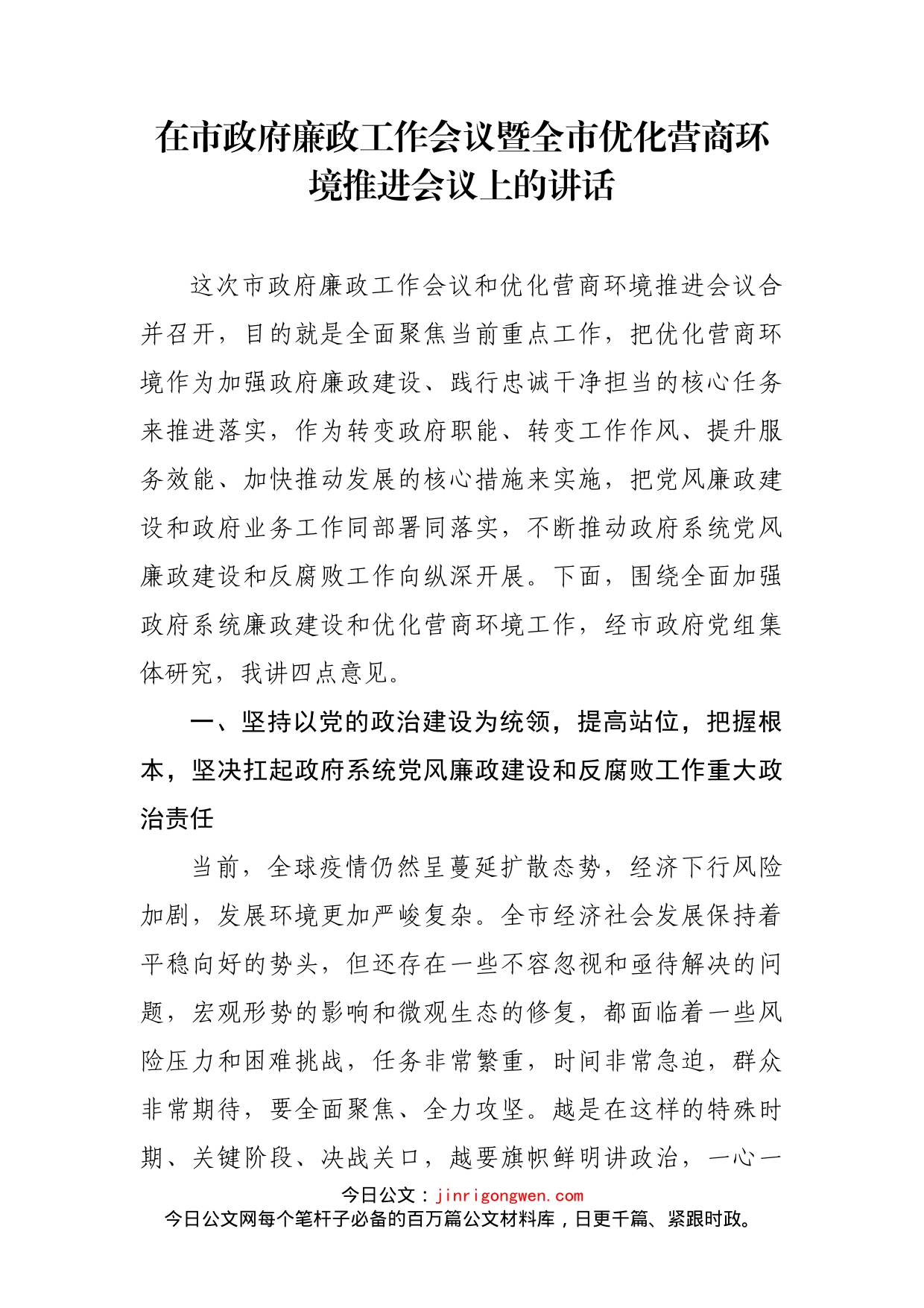 在市政府廉政工作会议暨全市优化营商环境推进会议上的讲话_第2页