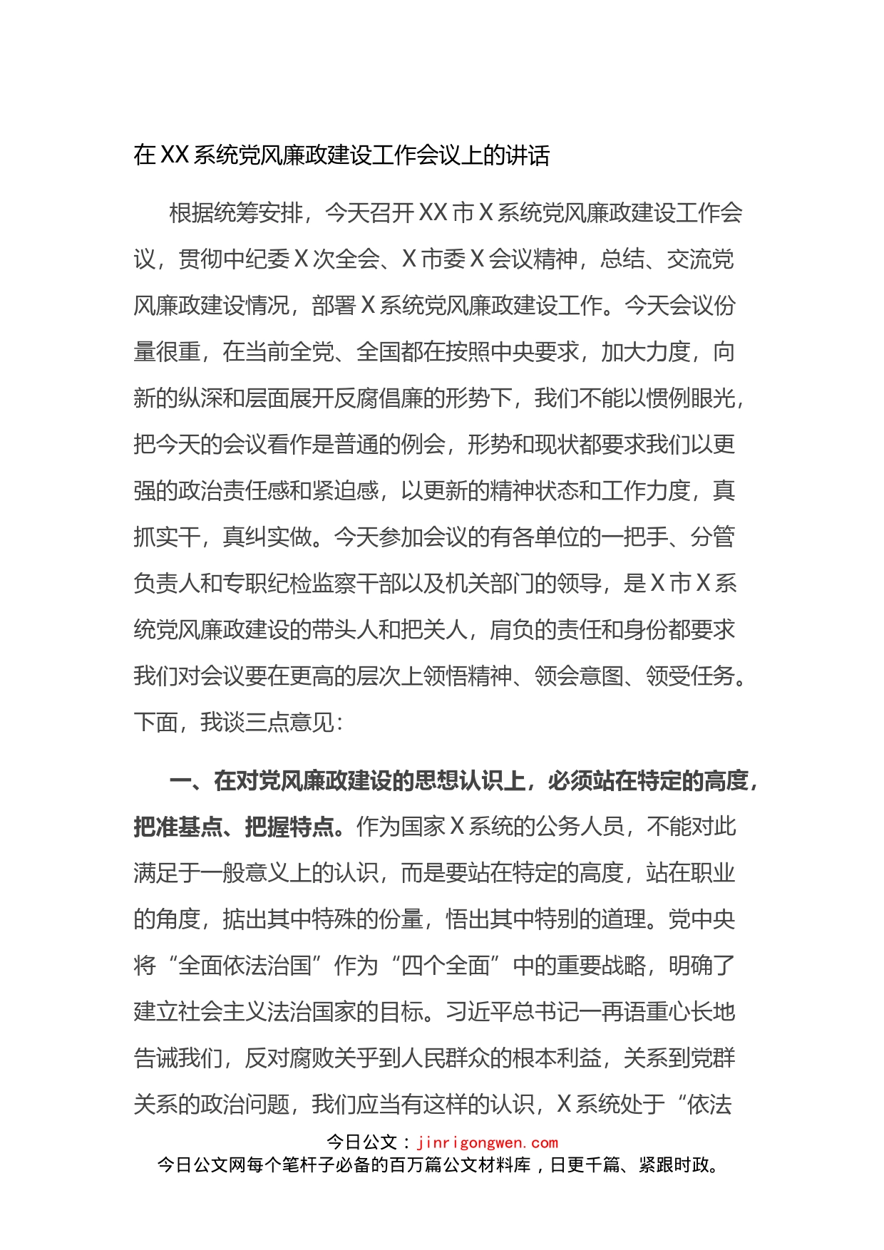 在XX系统党风廉政建设工作会议上的讲话_第1页