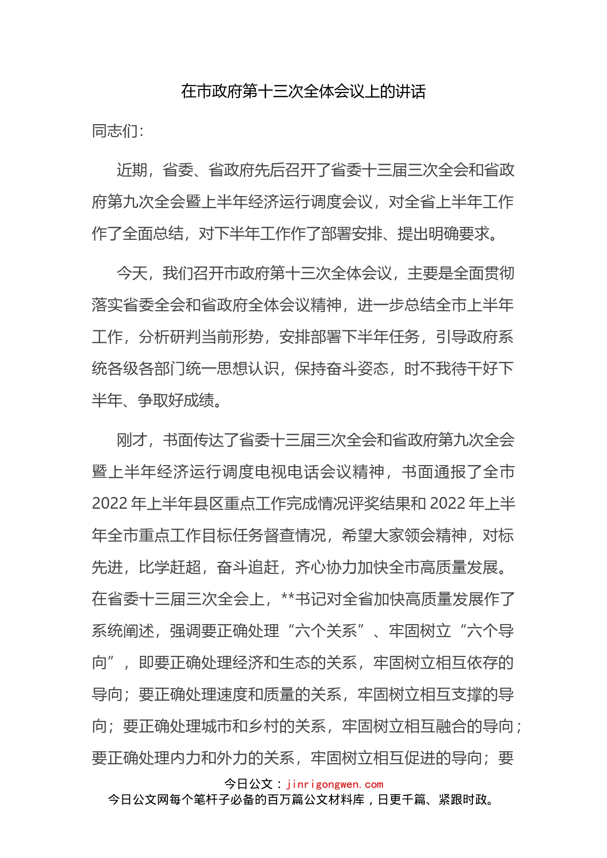 在市政府第十三次全体会议上的讲话_第2页