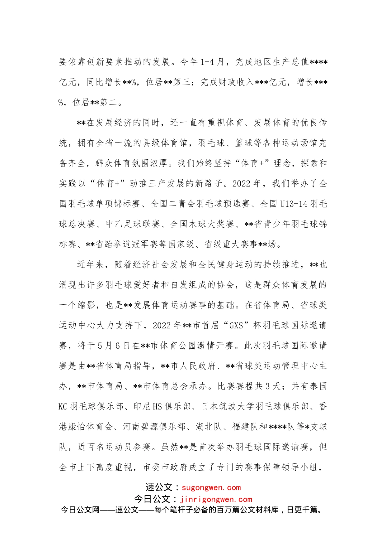 在XX羽毛球国际邀请赛新闻发布会上的讲话_第2页