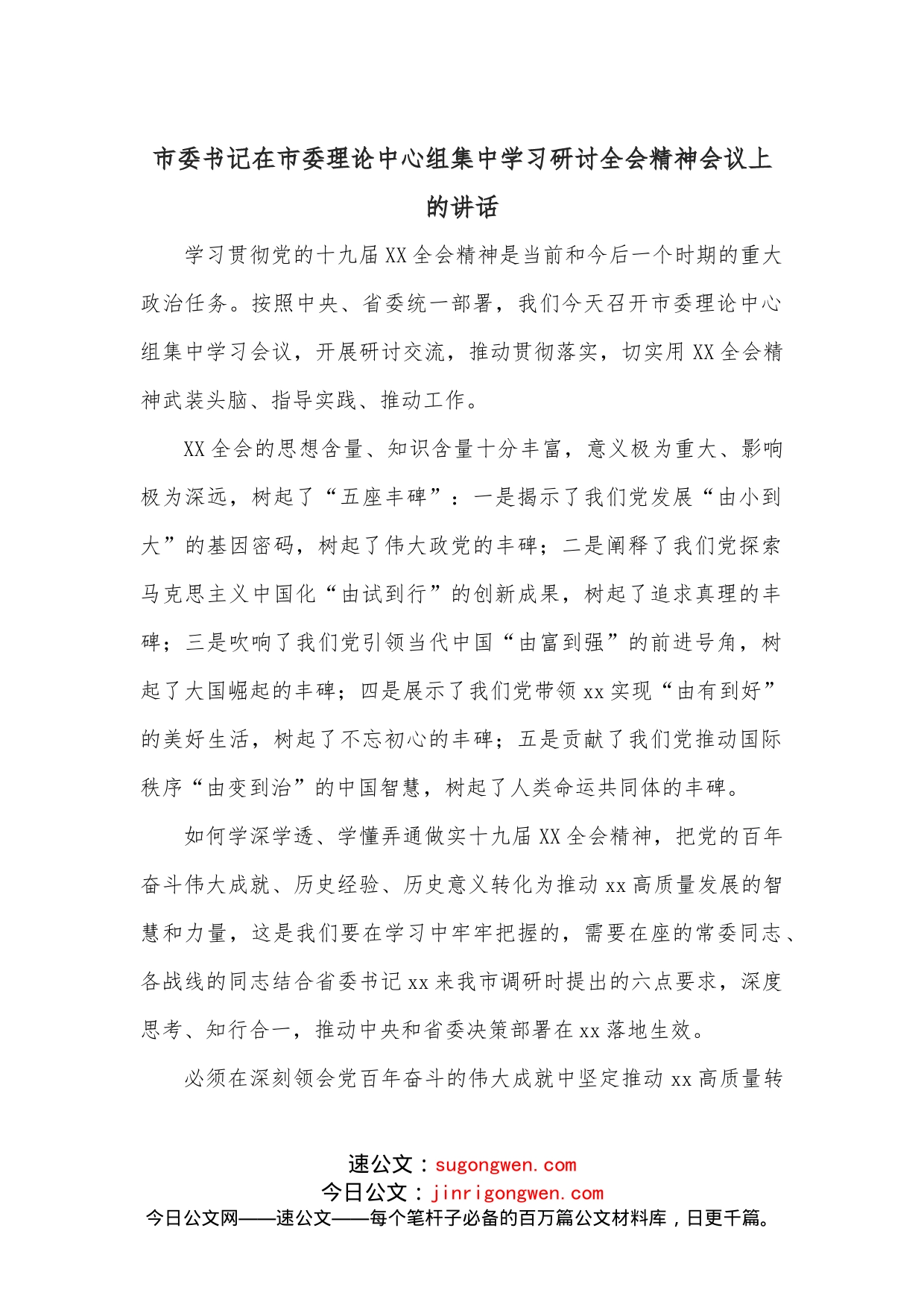 市委书记在市委理论中心组集中学习研讨全会精神会议上的讲话_第1页