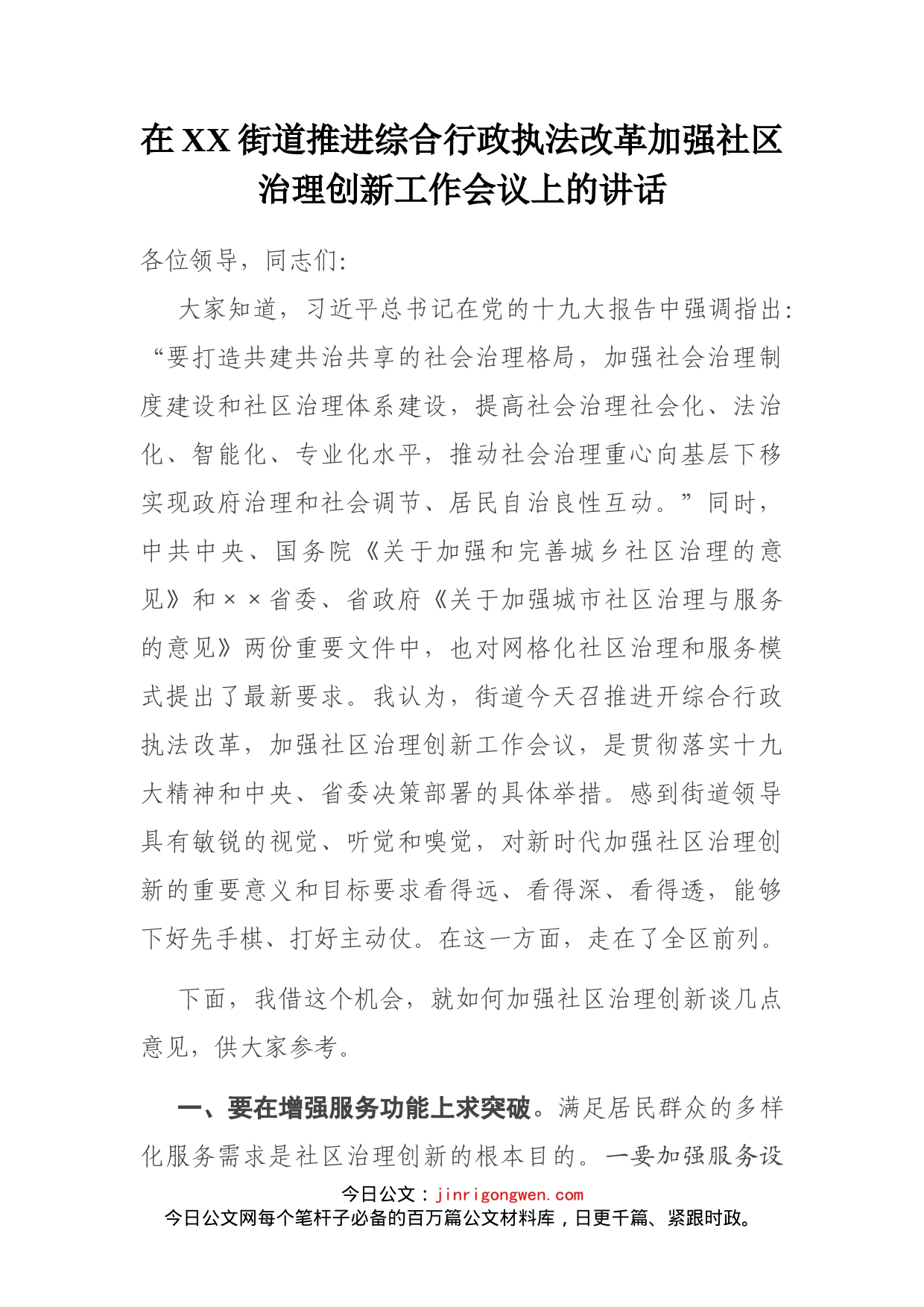 在XX街道推进综合行政执法改革加强社区治理创新工作会议上的讲话_第1页