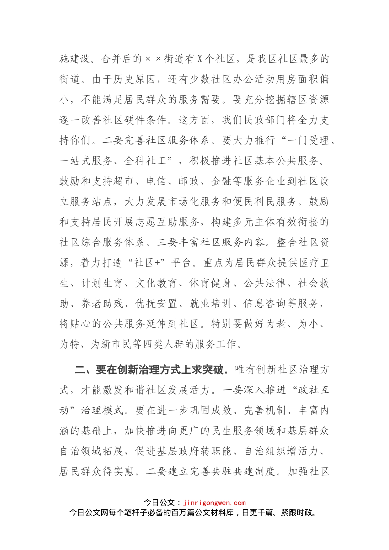 在XX街道推进综合行政执法改革加强社区治理创新工作会议上的讲话_第2页