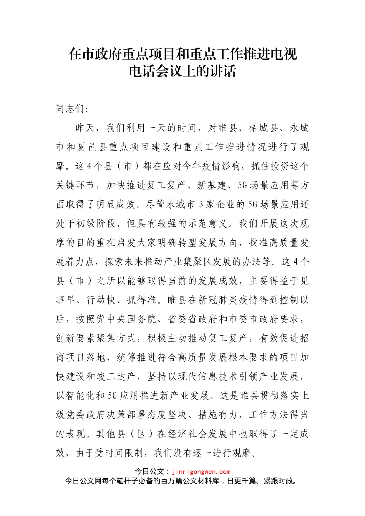 在市政府重点项目和重点工作推进电视电话会议上的讲话_第1页