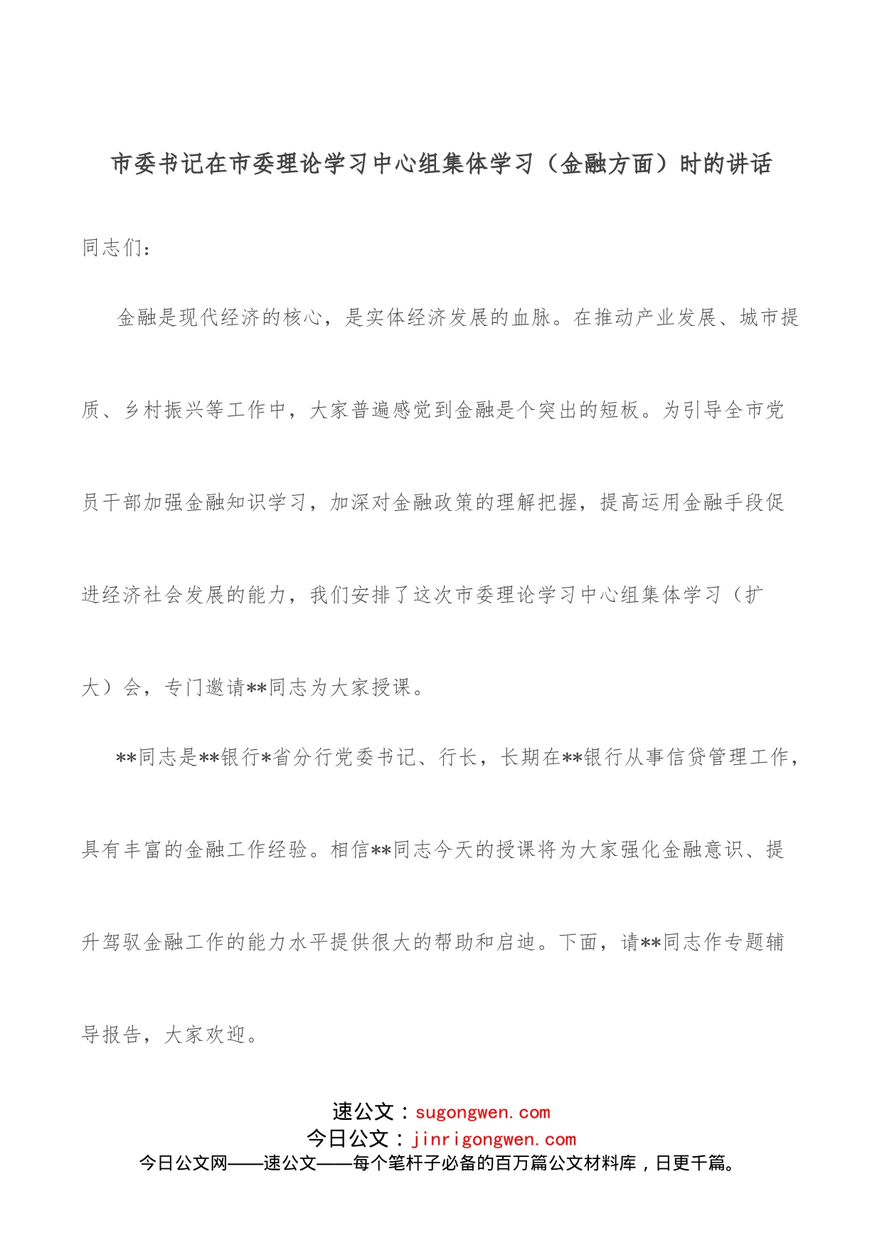 市委书记在市委理论学习中心组集体学习（金融方面）时的讲话_第1页