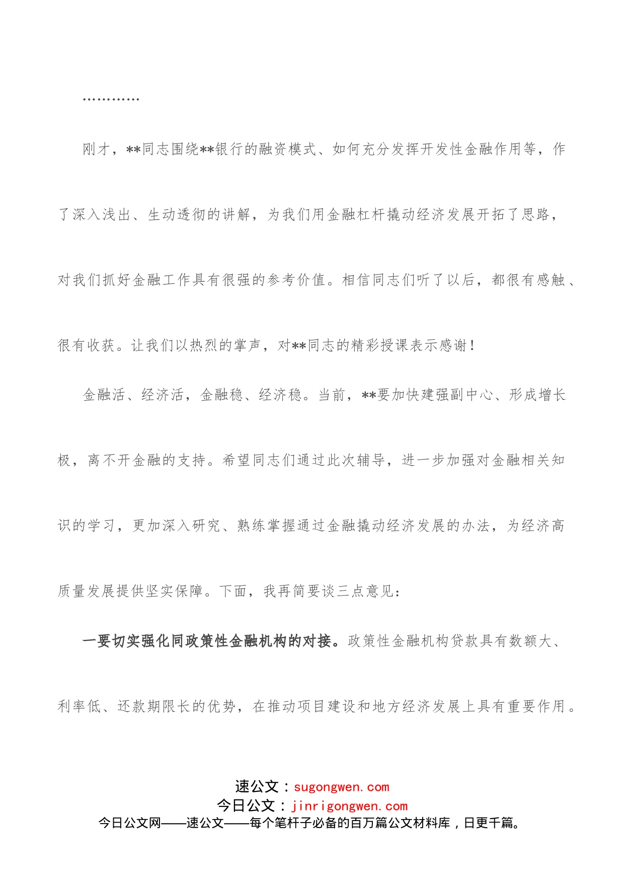 市委书记在市委理论学习中心组集体学习（金融方面）时的讲话_第2页