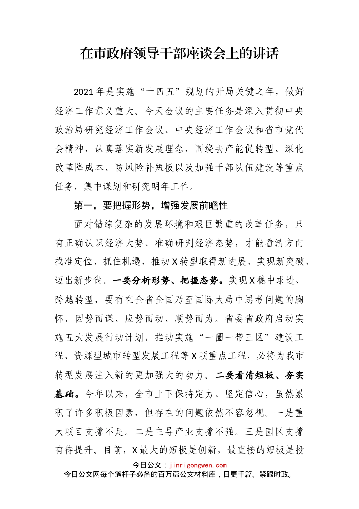 在市政府领导干部座谈会上的讲话_第2页