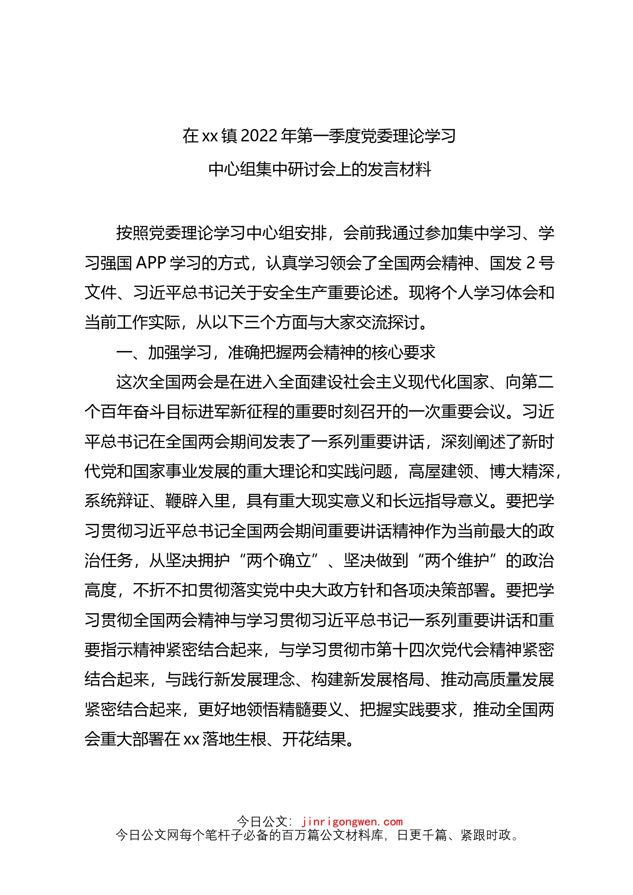 在xx镇2022年第一季度党委理论学习上的发言材料_第1页