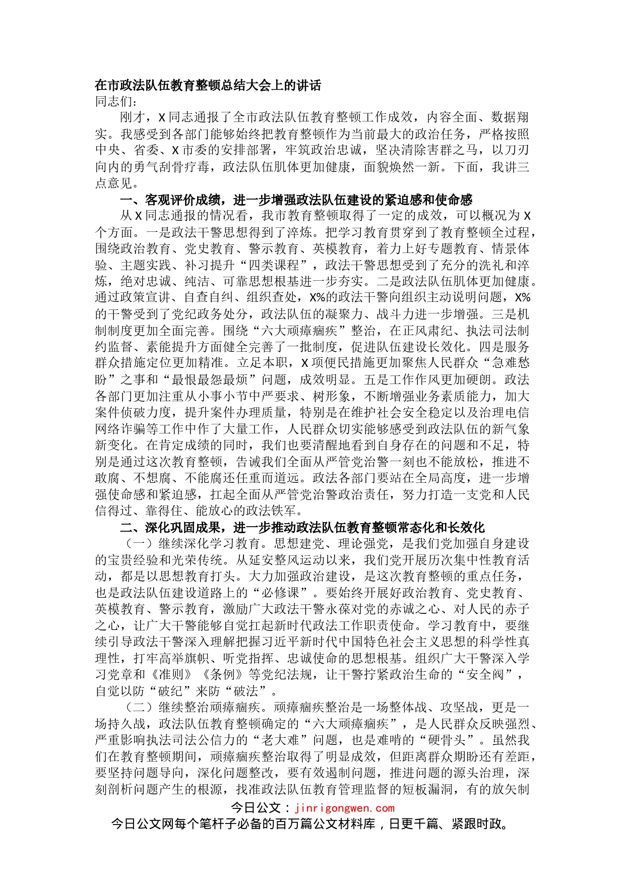 在市政法队伍教育整顿总结大会上的讲话_第1页